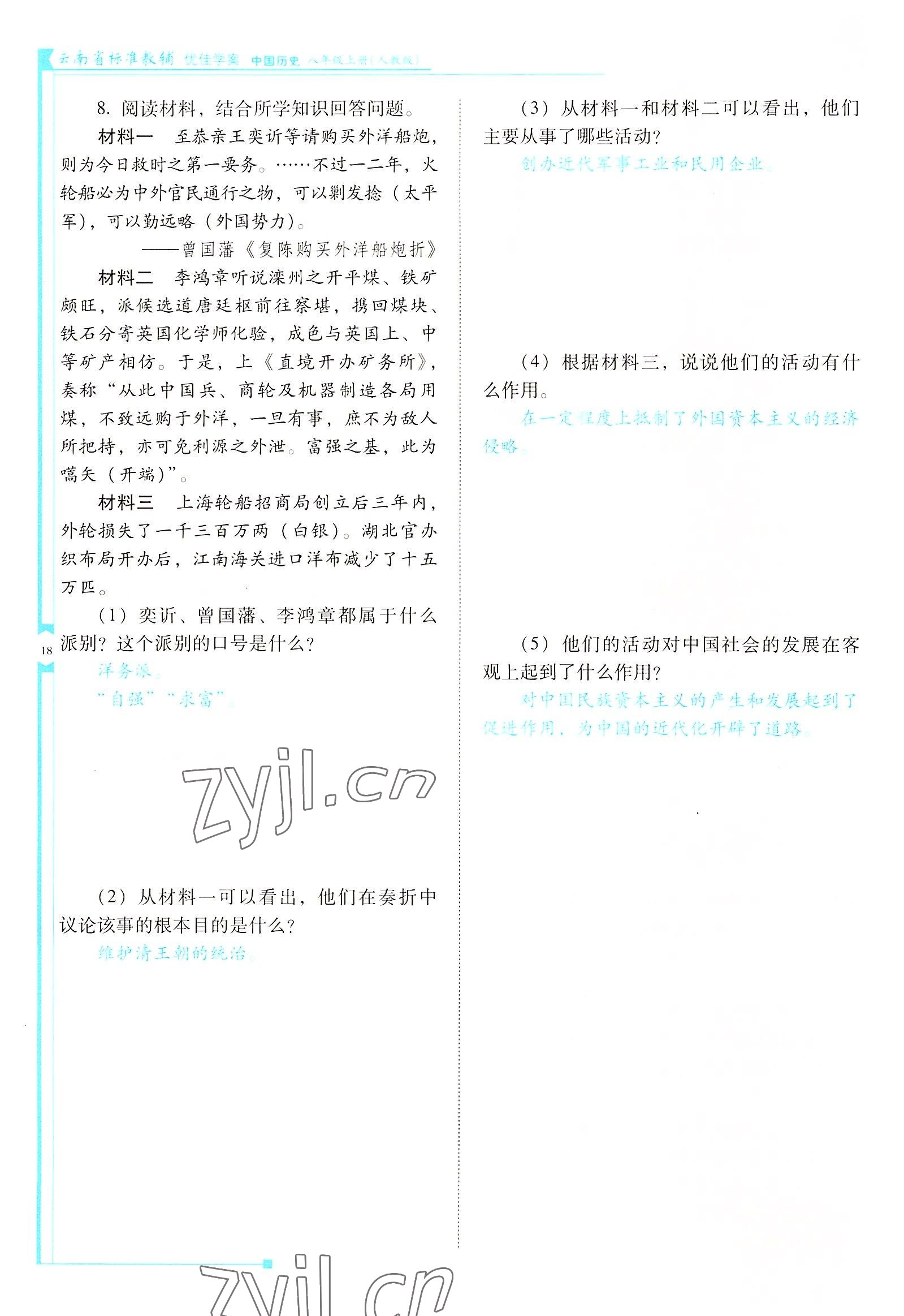 2022年云南省標(biāo)準(zhǔn)教輔優(yōu)佳學(xué)案八年級(jí)歷史上冊(cè)人教版 參考答案第18頁