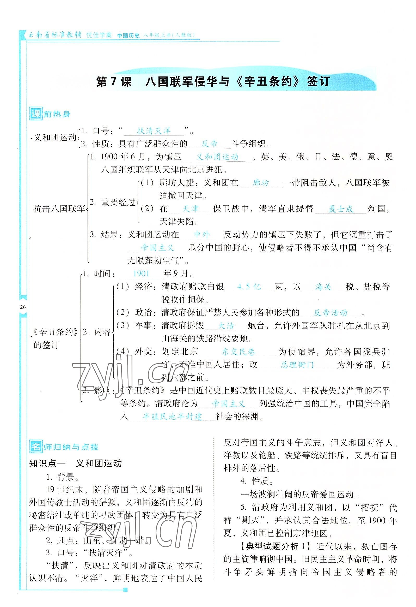 2022年云南省标准教辅优佳学案八年级历史上册人教版 参考答案第26页