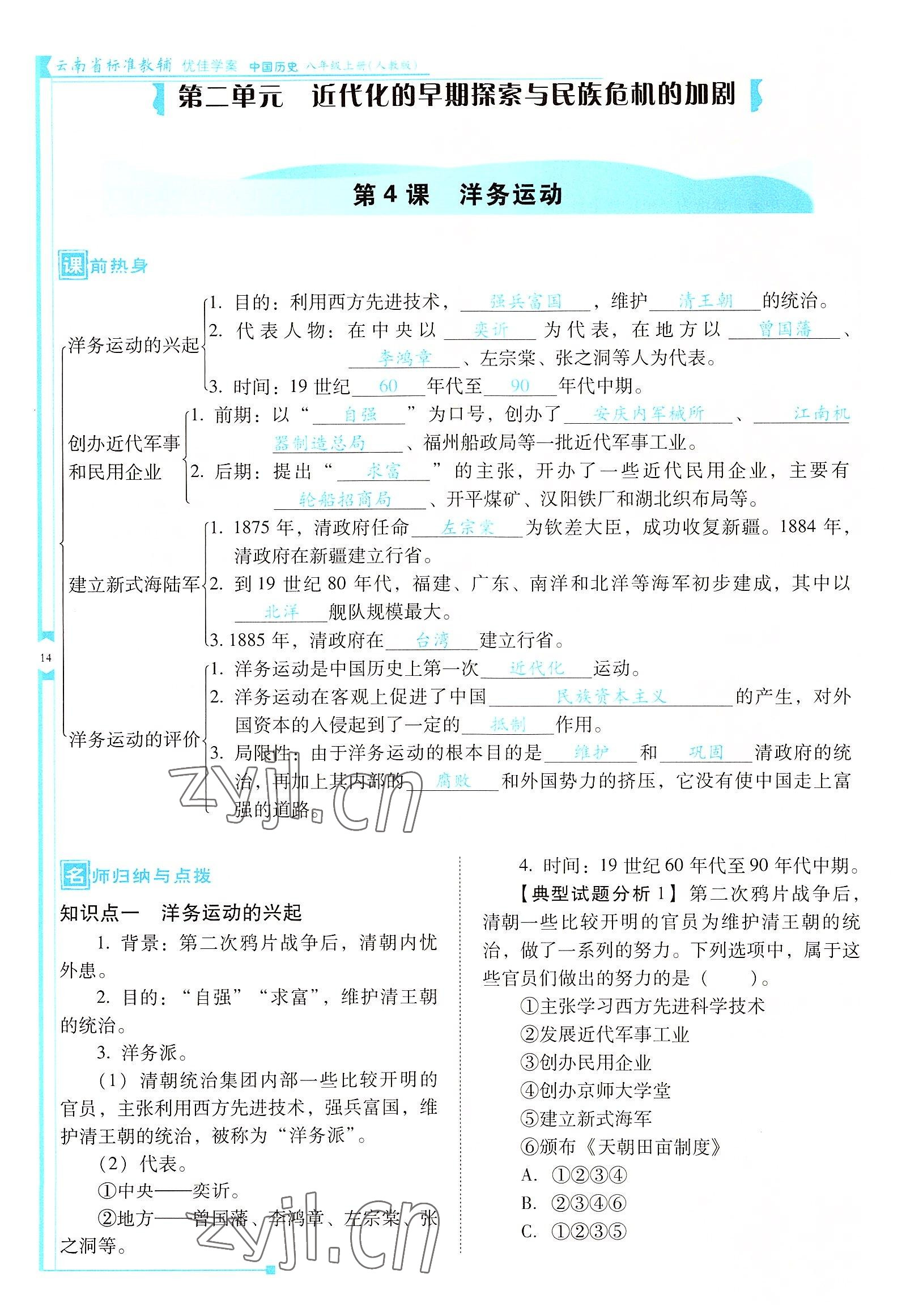 2022年云南省標(biāo)準(zhǔn)教輔優(yōu)佳學(xué)案八年級(jí)歷史上冊(cè)人教版 參考答案第14頁