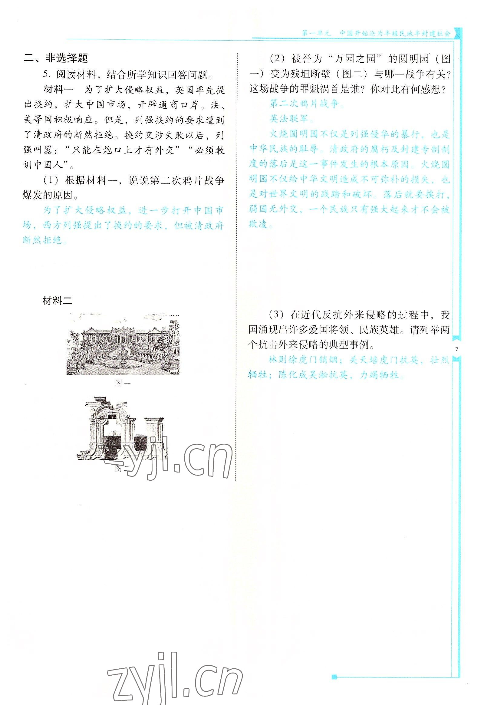 2022年云南省标准教辅优佳学案八年级历史上册人教版 参考答案第7页