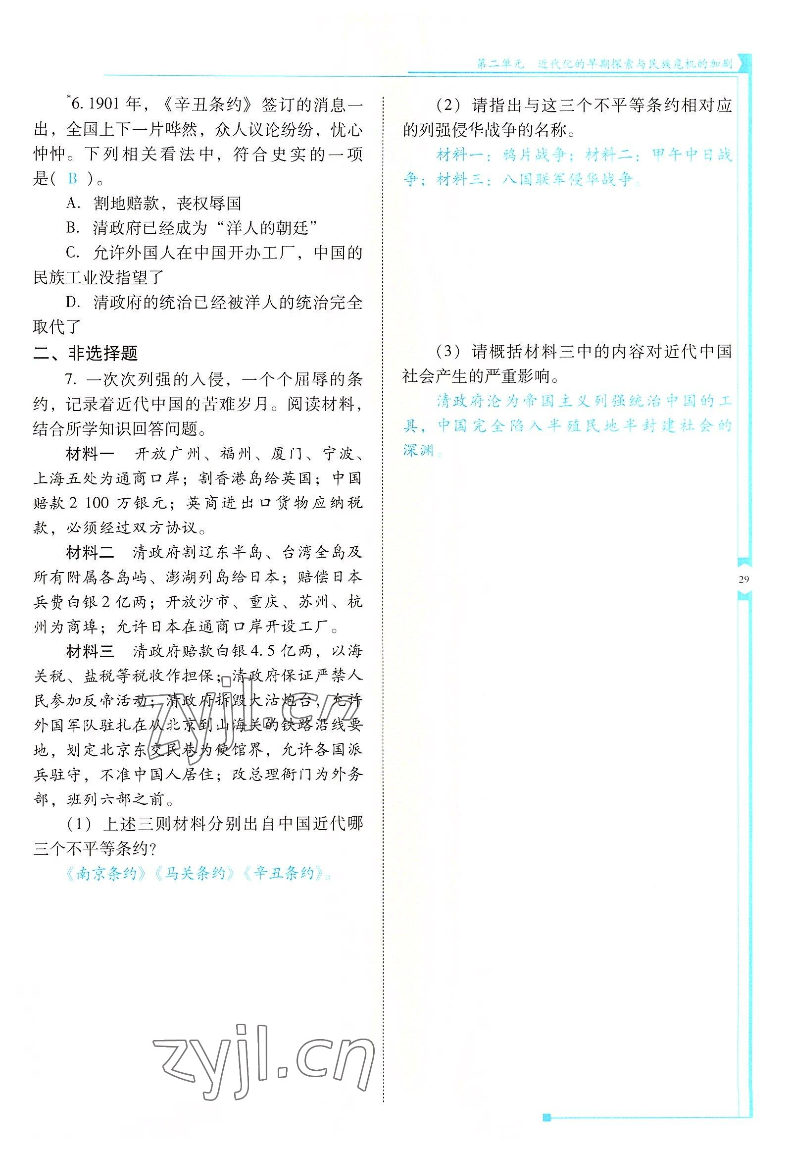 2022年云南省標(biāo)準(zhǔn)教輔優(yōu)佳學(xué)案八年級(jí)歷史上冊(cè)人教版 參考答案第29頁