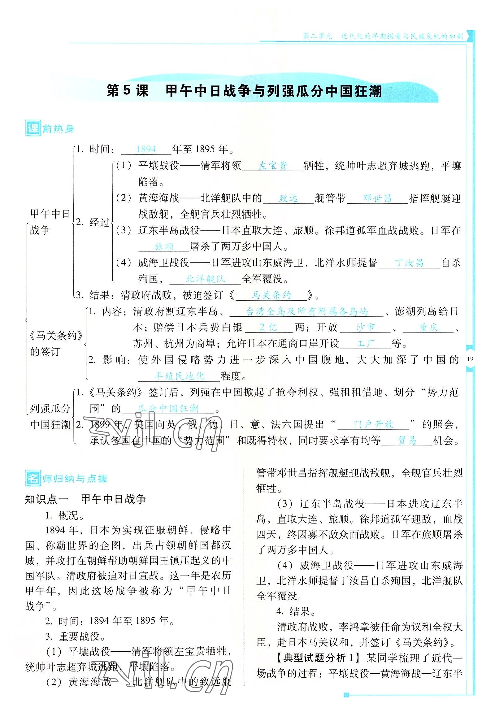 2022年云南省标准教辅优佳学案八年级历史上册人教版 参考答案第19页