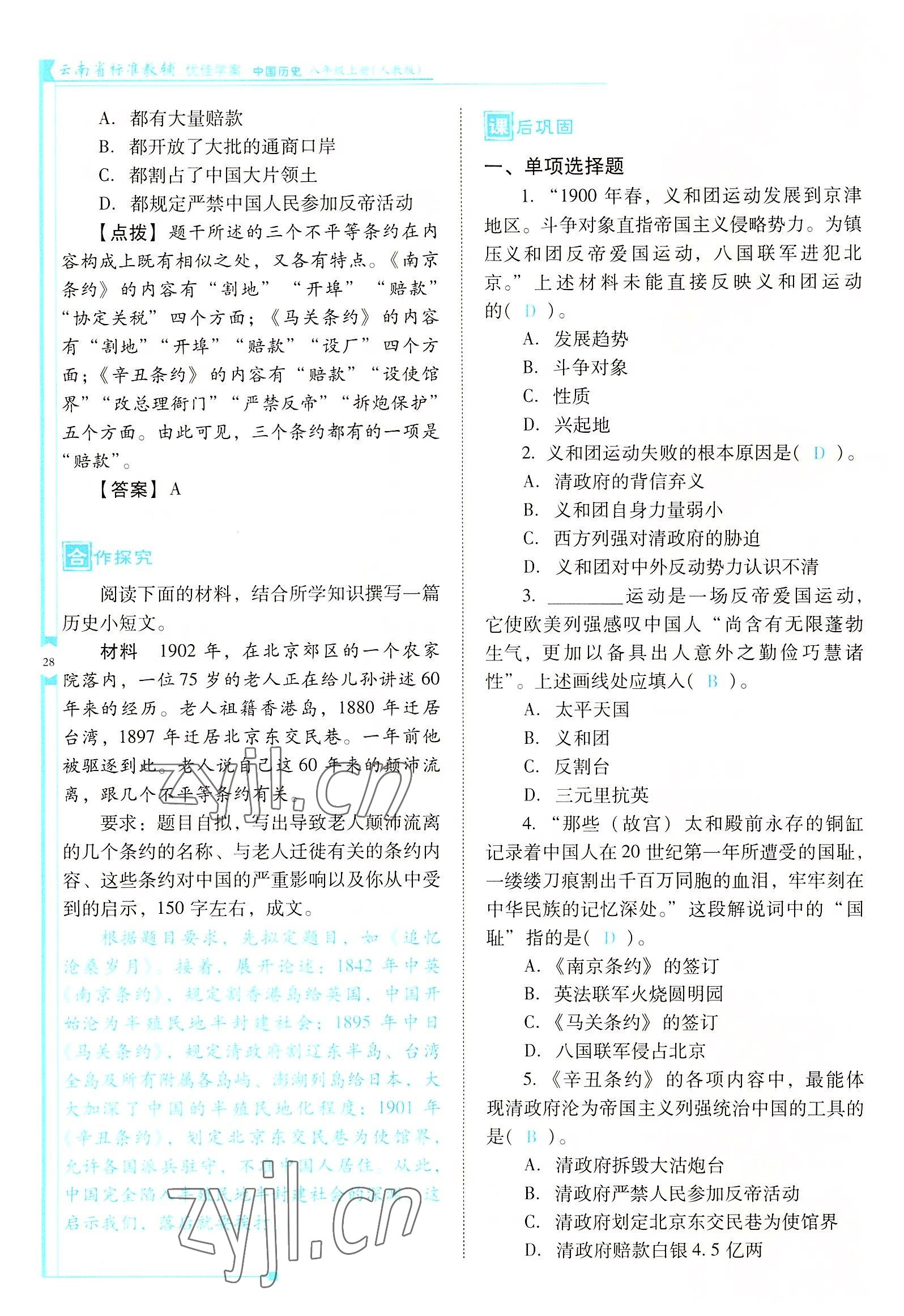 2022年云南省标准教辅优佳学案八年级历史上册人教版 参考答案第28页