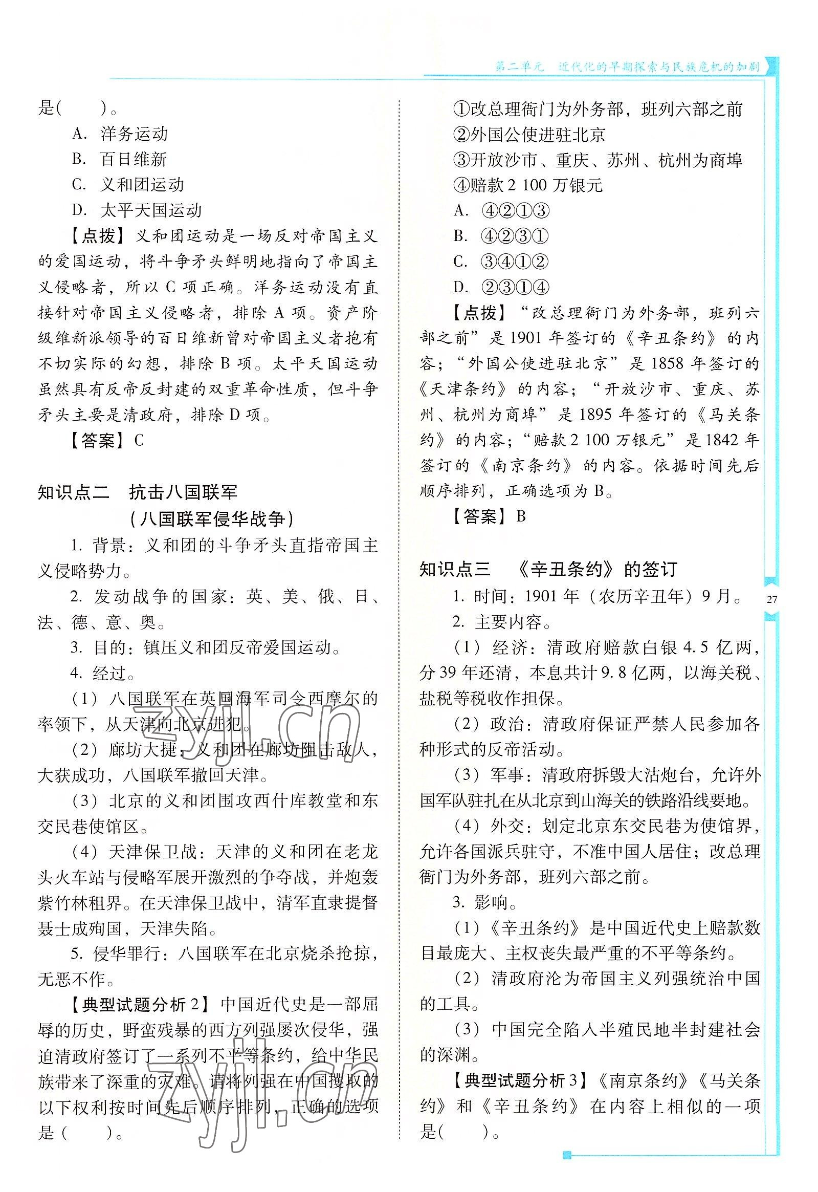 2022年云南省标准教辅优佳学案八年级历史上册人教版 参考答案第27页