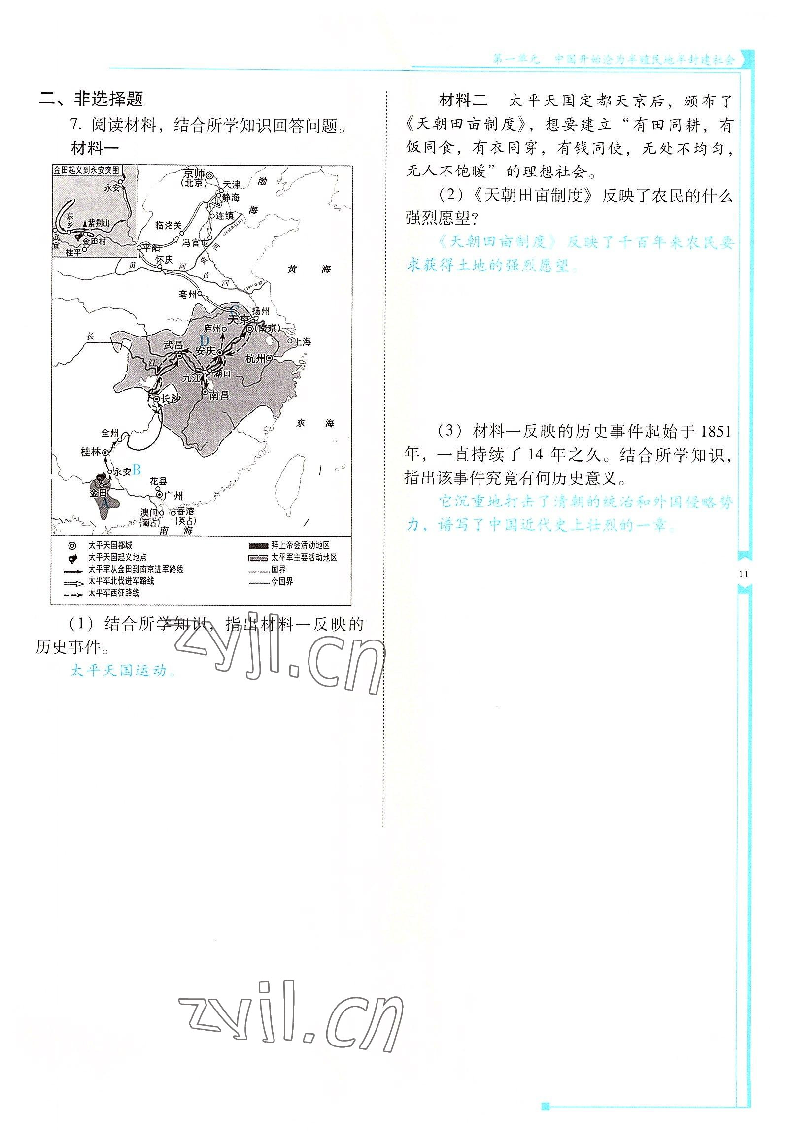 2022年云南省標(biāo)準(zhǔn)教輔優(yōu)佳學(xué)案八年級(jí)歷史上冊(cè)人教版 參考答案第11頁(yè)