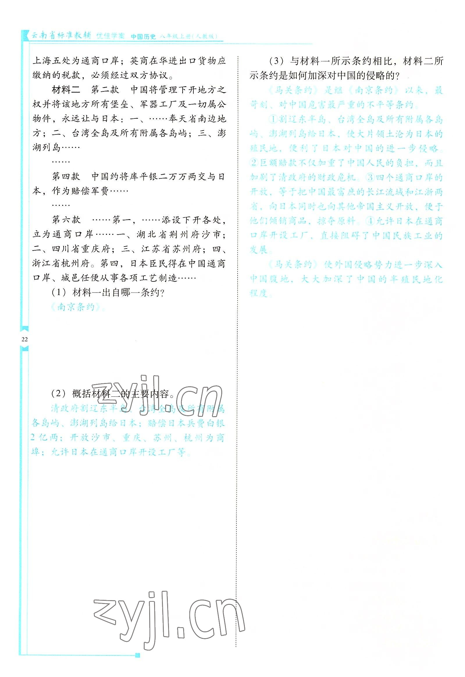 2022年云南省标准教辅优佳学案八年级历史上册人教版 参考答案第22页