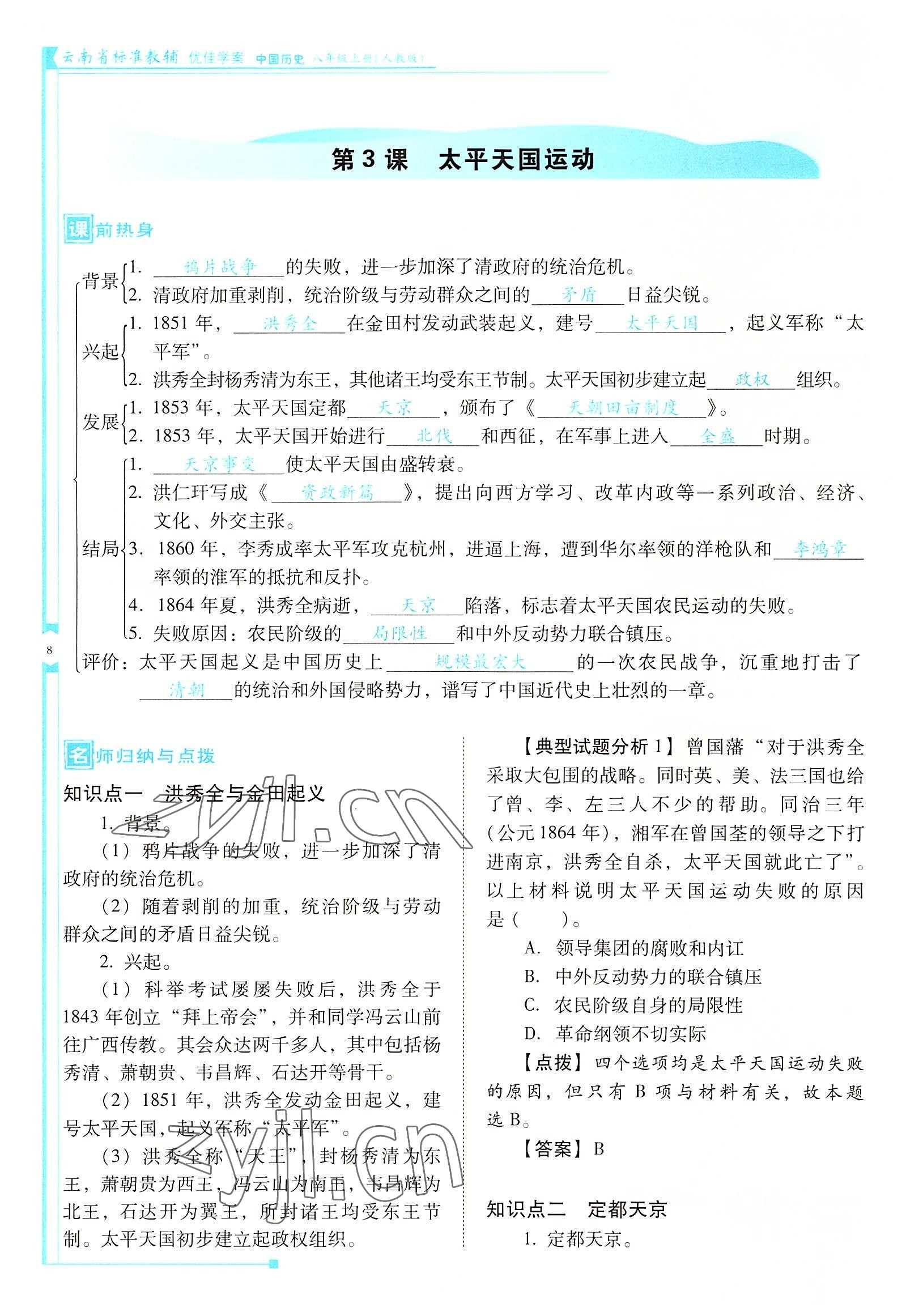 2022年云南省標(biāo)準(zhǔn)教輔優(yōu)佳學(xué)案八年級歷史上冊人教版 參考答案第8頁