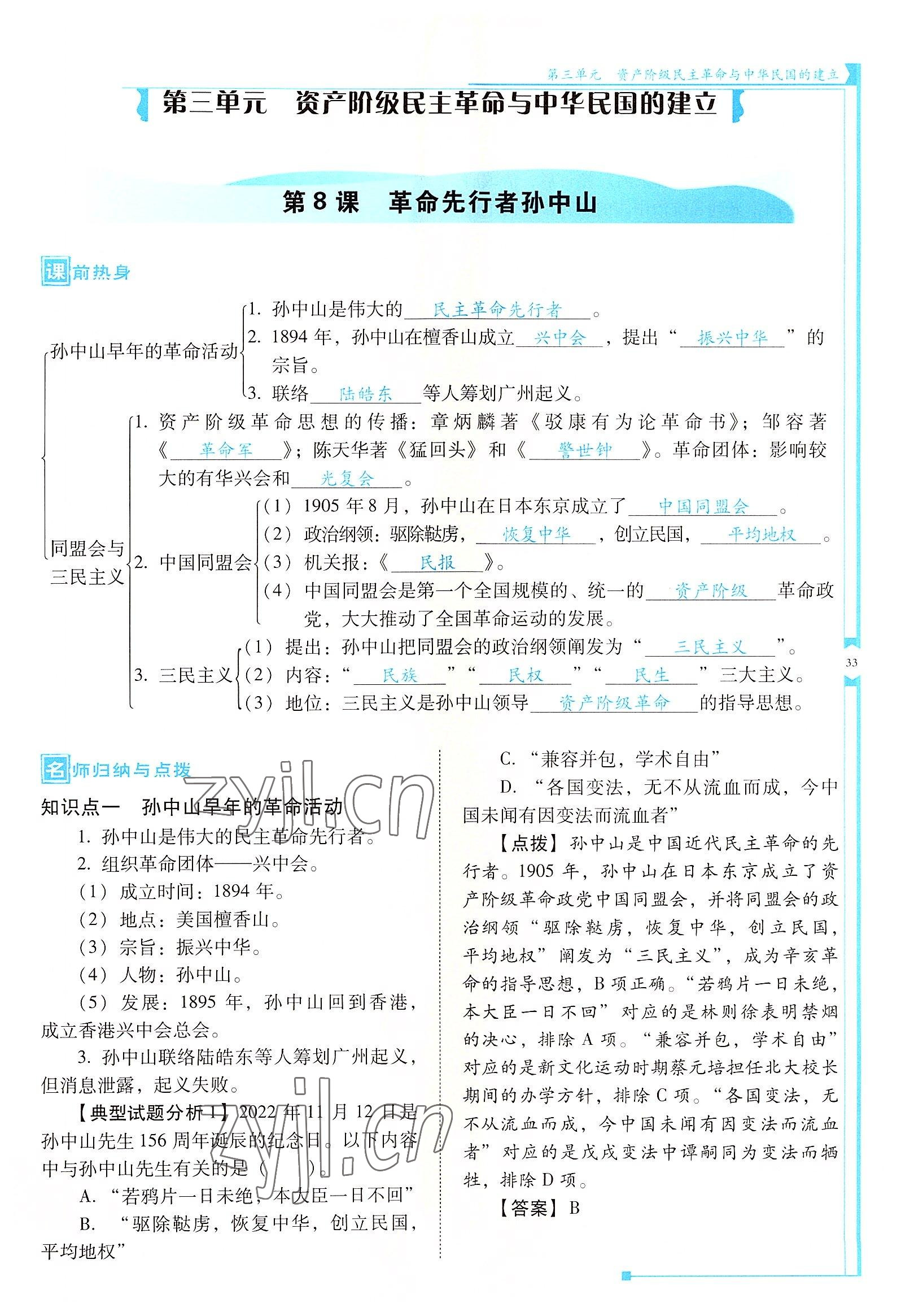 2022年云南省標(biāo)準(zhǔn)教輔優(yōu)佳學(xué)案八年級歷史上冊人教版 參考答案第33頁