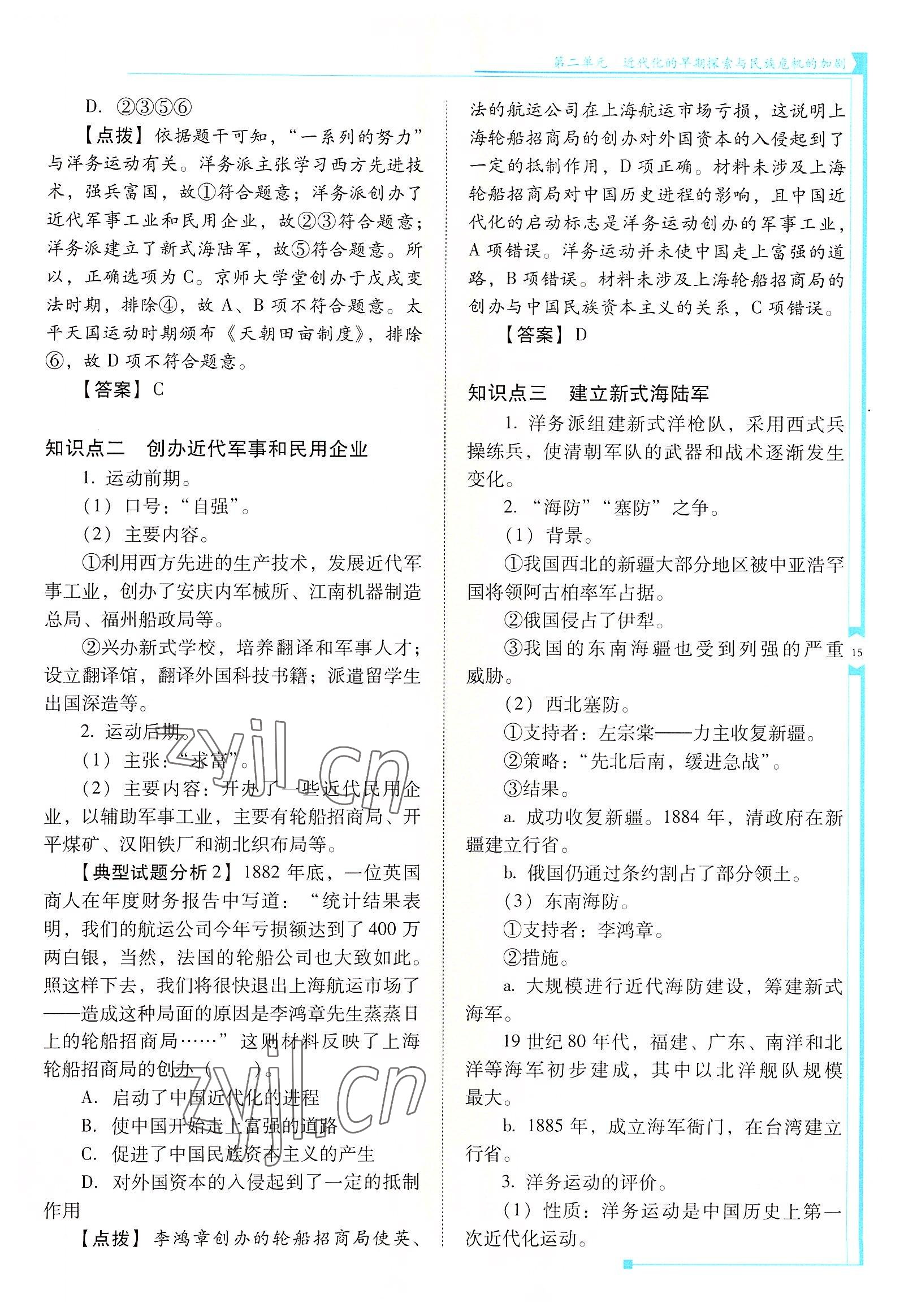 2022年云南省標(biāo)準(zhǔn)教輔優(yōu)佳學(xué)案八年級歷史上冊人教版 參考答案第15頁