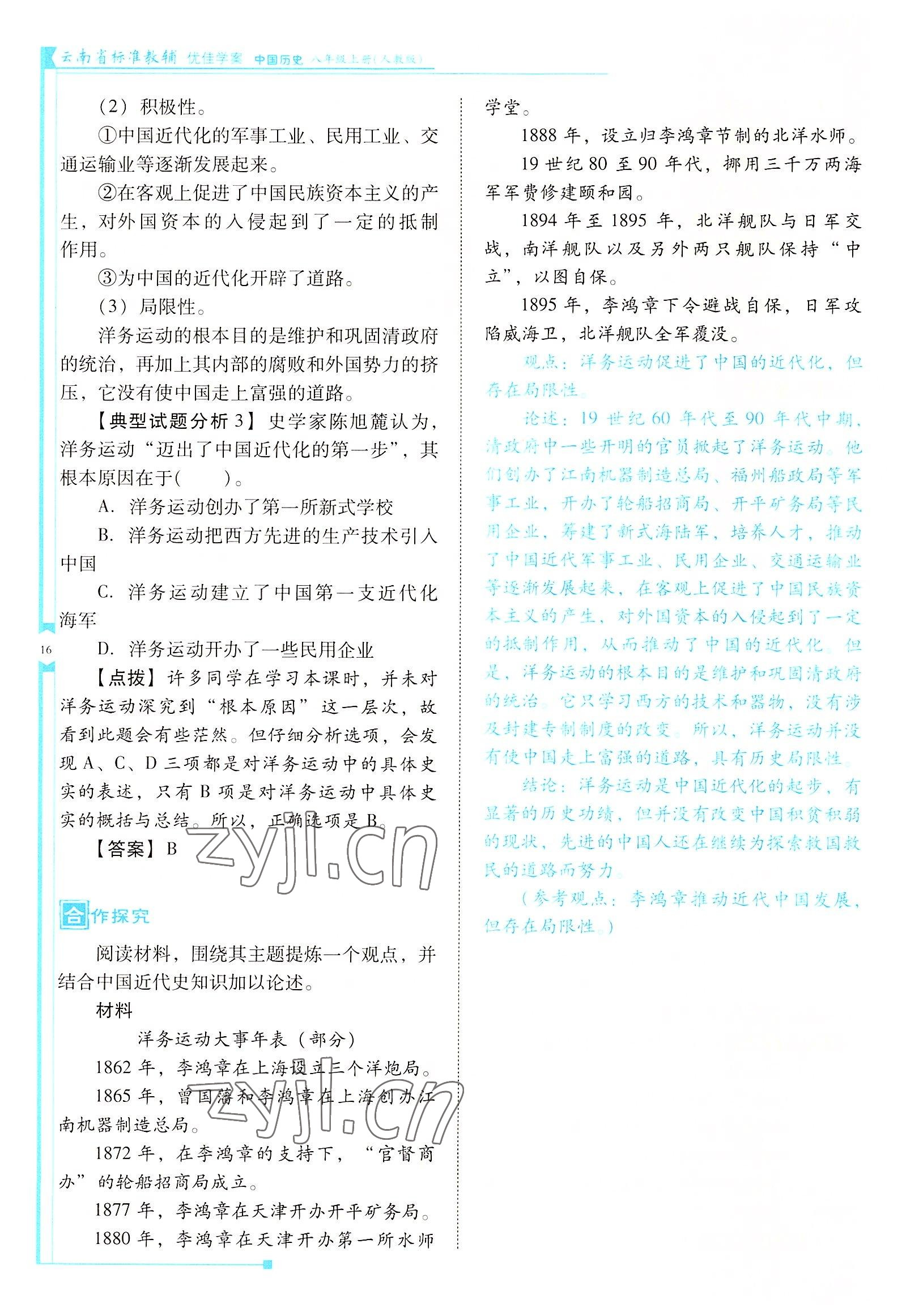 2022年云南省标准教辅优佳学案八年级历史上册人教版 参考答案第16页