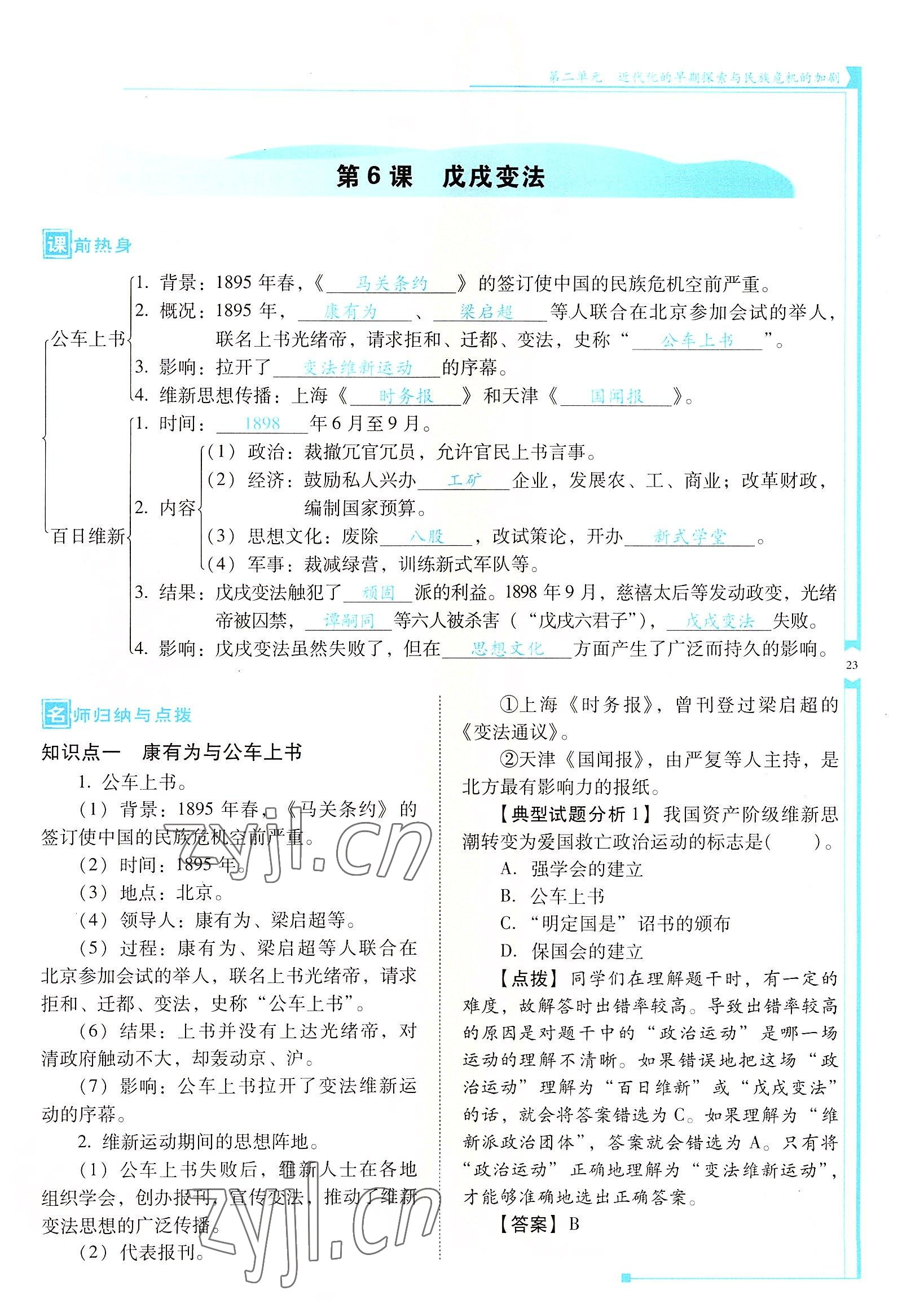 2022年云南省标准教辅优佳学案八年级历史上册人教版 参考答案第23页