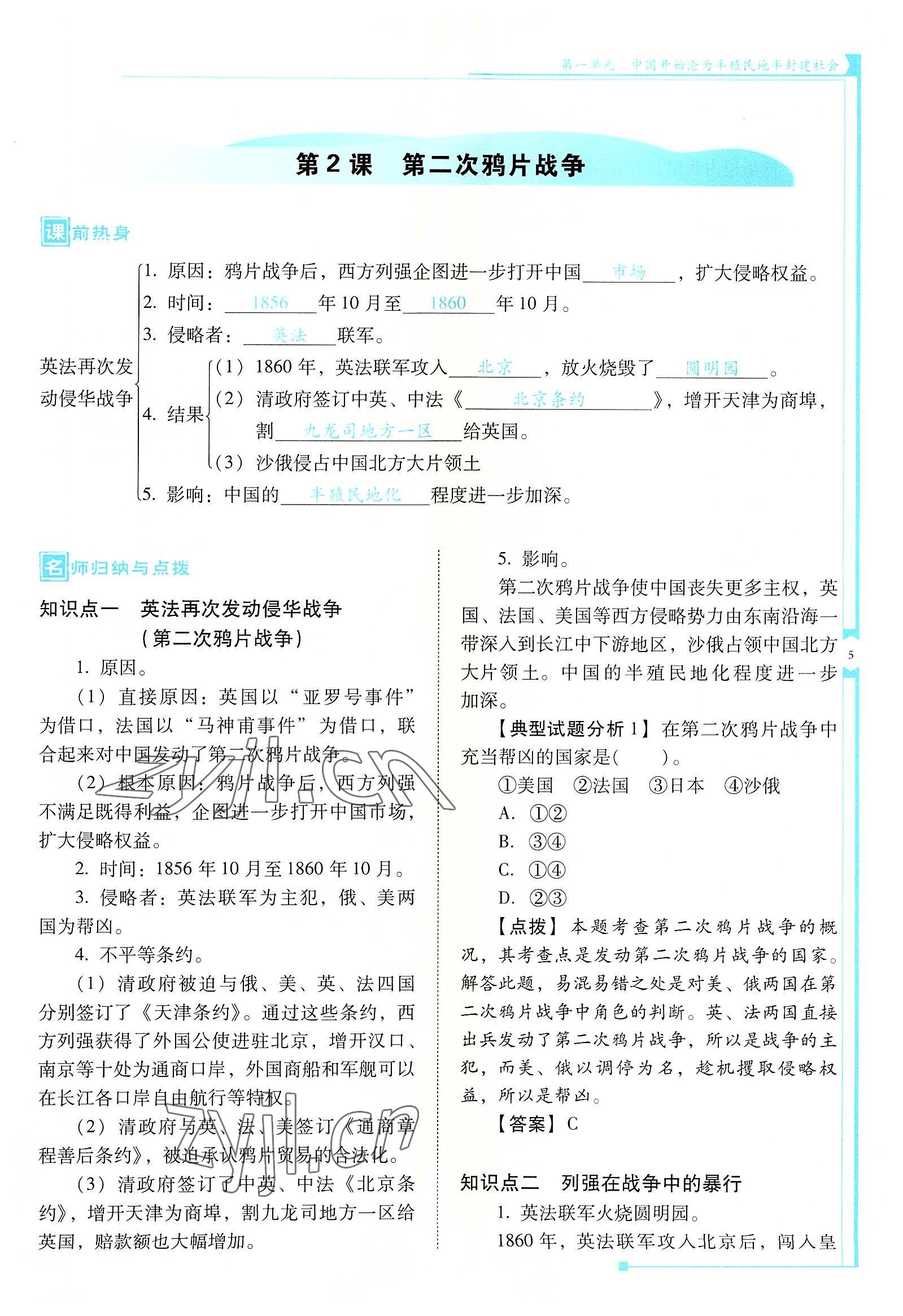 2022年云南省標準教輔優(yōu)佳學案八年級歷史上冊人教版 參考答案第5頁