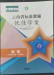 2022年云南省標(biāo)準(zhǔn)教輔優(yōu)佳學(xué)案八年級物理上冊人教版