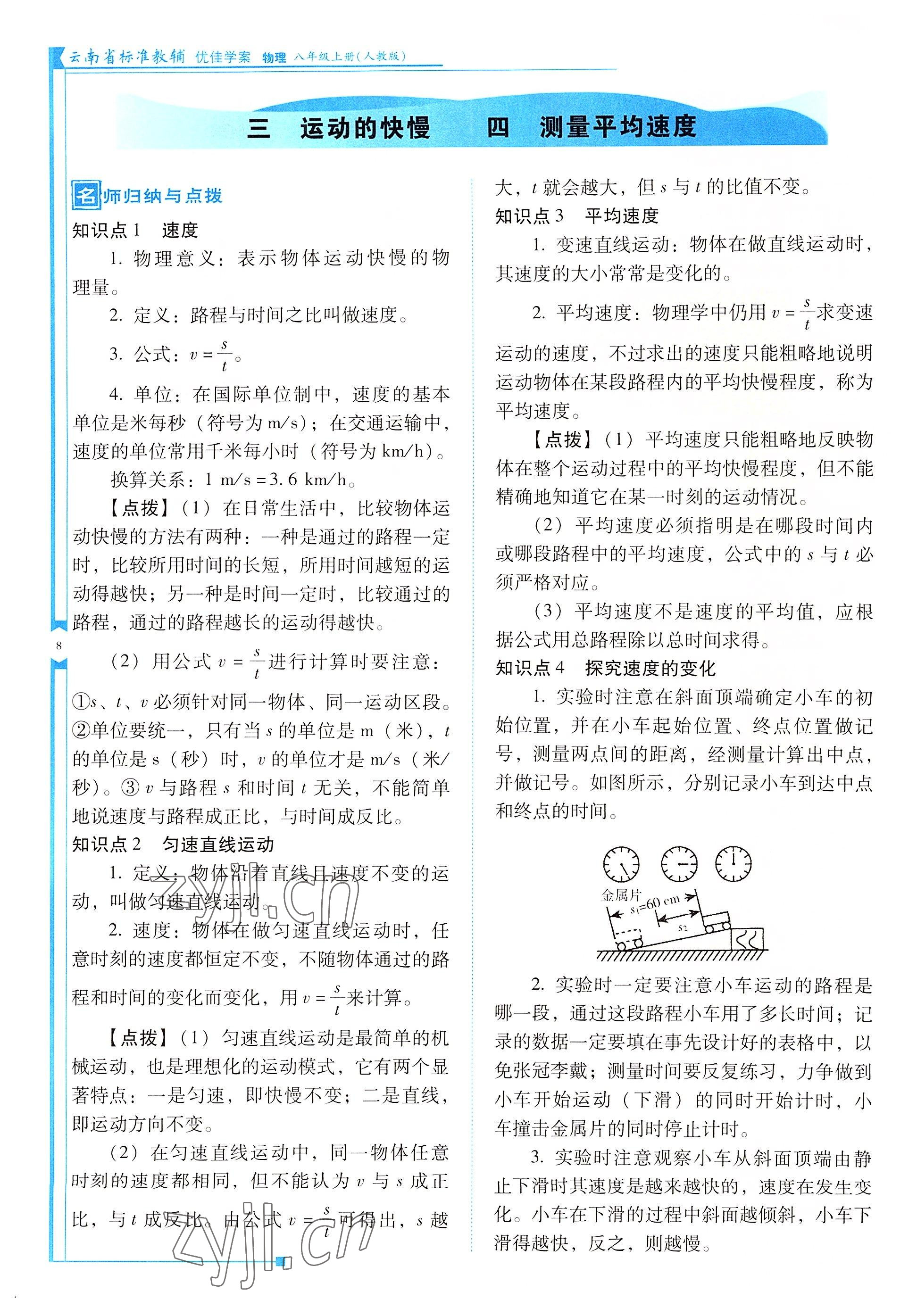 2022年云南省標準教輔優(yōu)佳學案八年級物理上冊人教版 參考答案第8頁