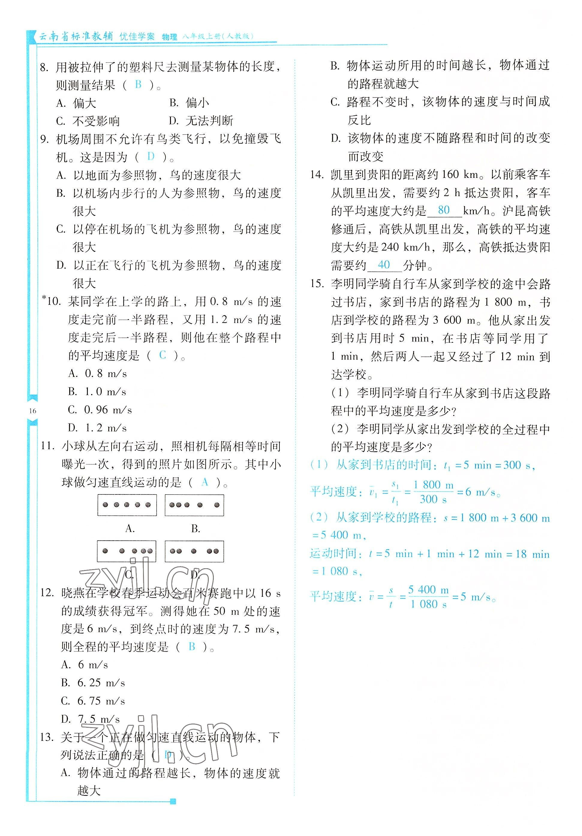 2022年云南省標(biāo)準(zhǔn)教輔優(yōu)佳學(xué)案八年級物理上冊人教版 參考答案第16頁