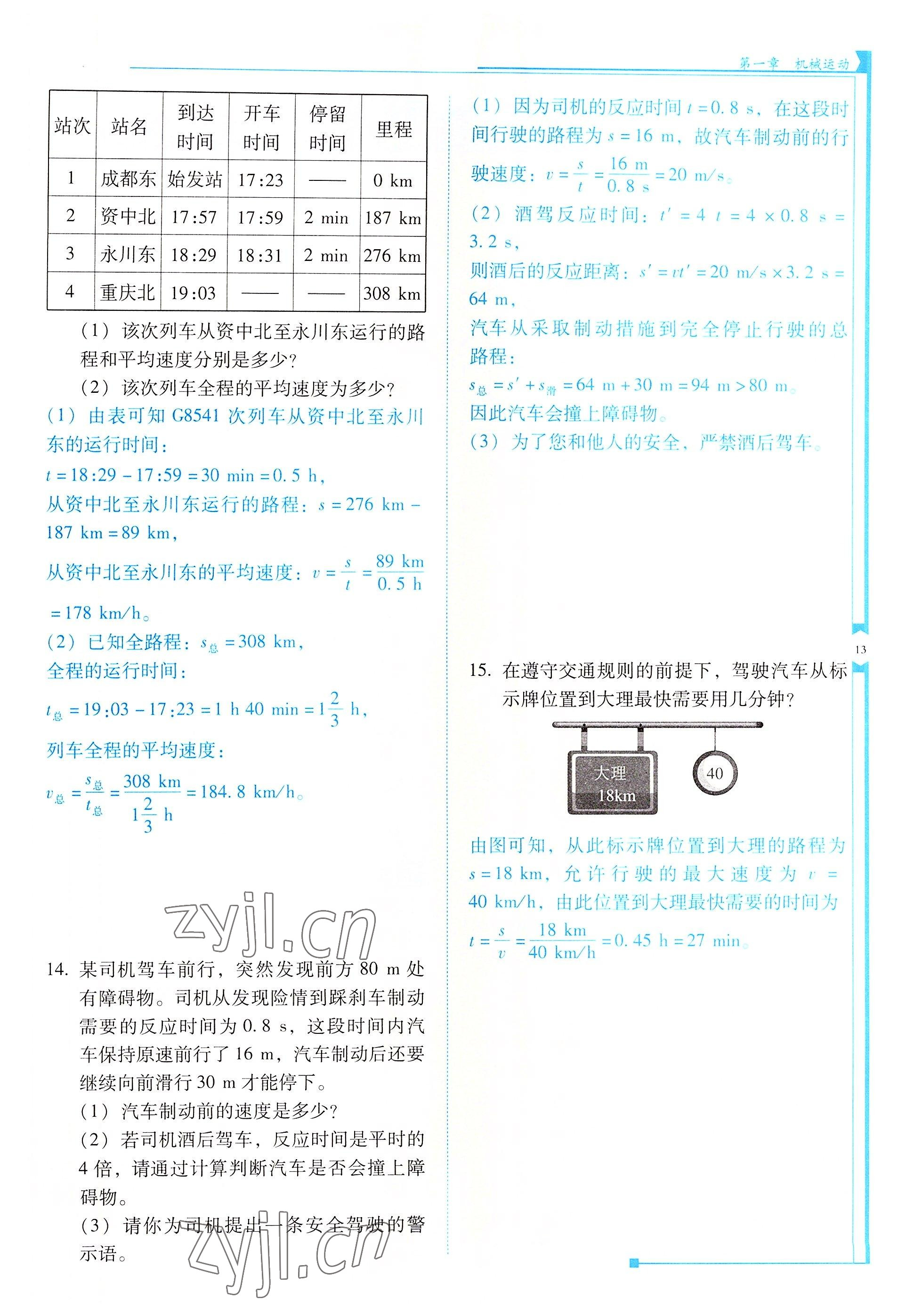 2022年云南省標準教輔優(yōu)佳學案八年級物理上冊人教版 參考答案第13頁