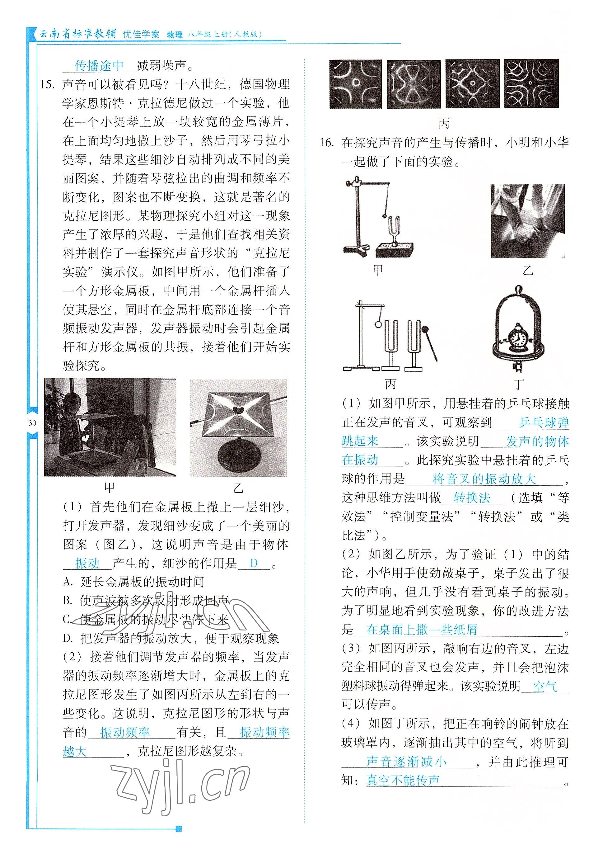 2022年云南省标准教辅优佳学案八年级物理上册人教版 参考答案第30页