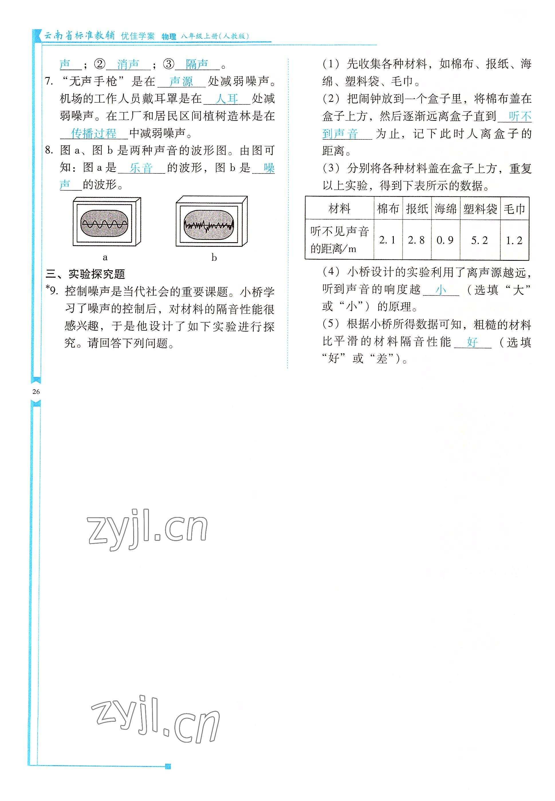 2022年云南省標(biāo)準(zhǔn)教輔優(yōu)佳學(xué)案八年級物理上冊人教版 參考答案第26頁