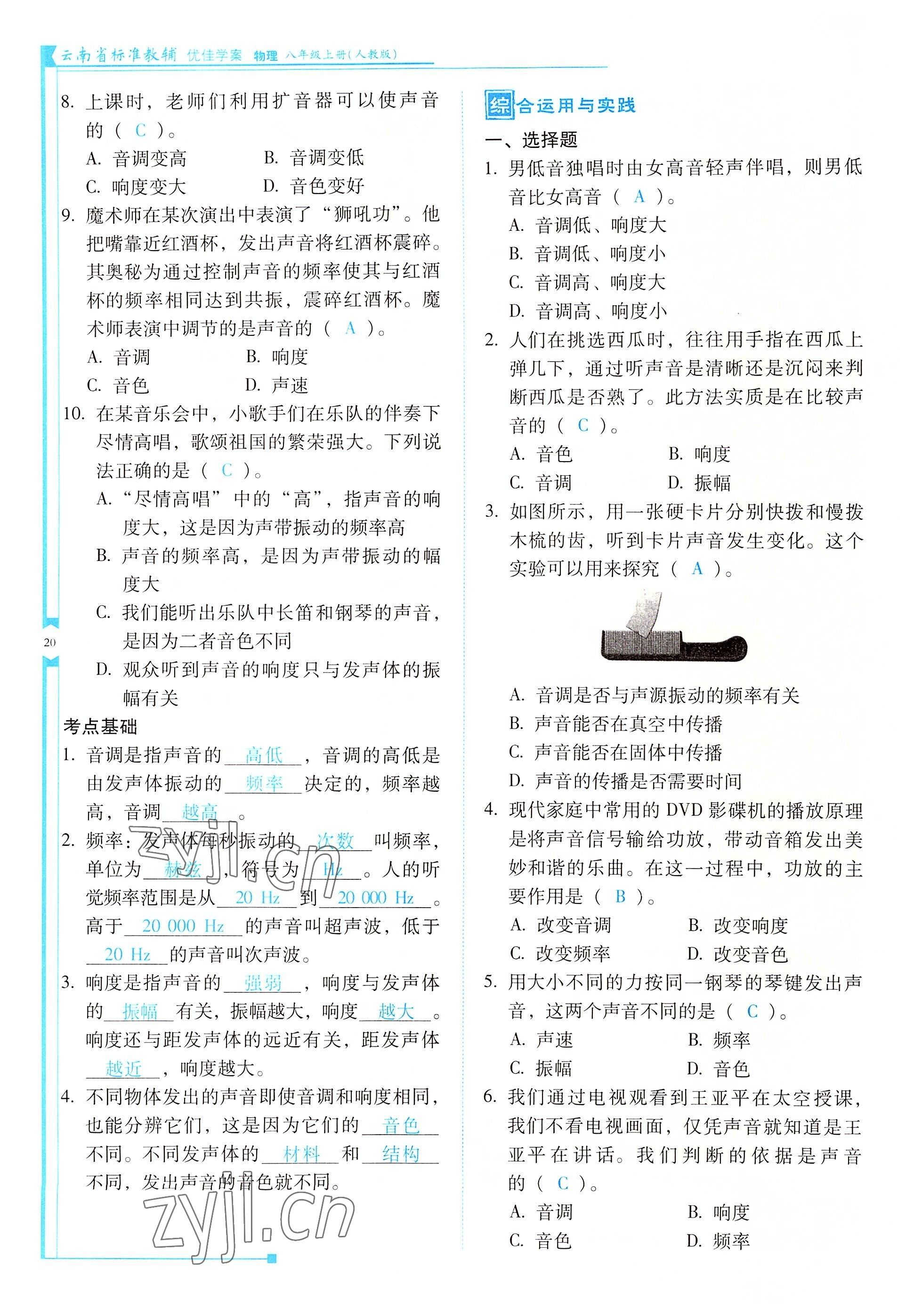 2022年云南省標(biāo)準(zhǔn)教輔優(yōu)佳學(xué)案八年級物理上冊人教版 參考答案第20頁