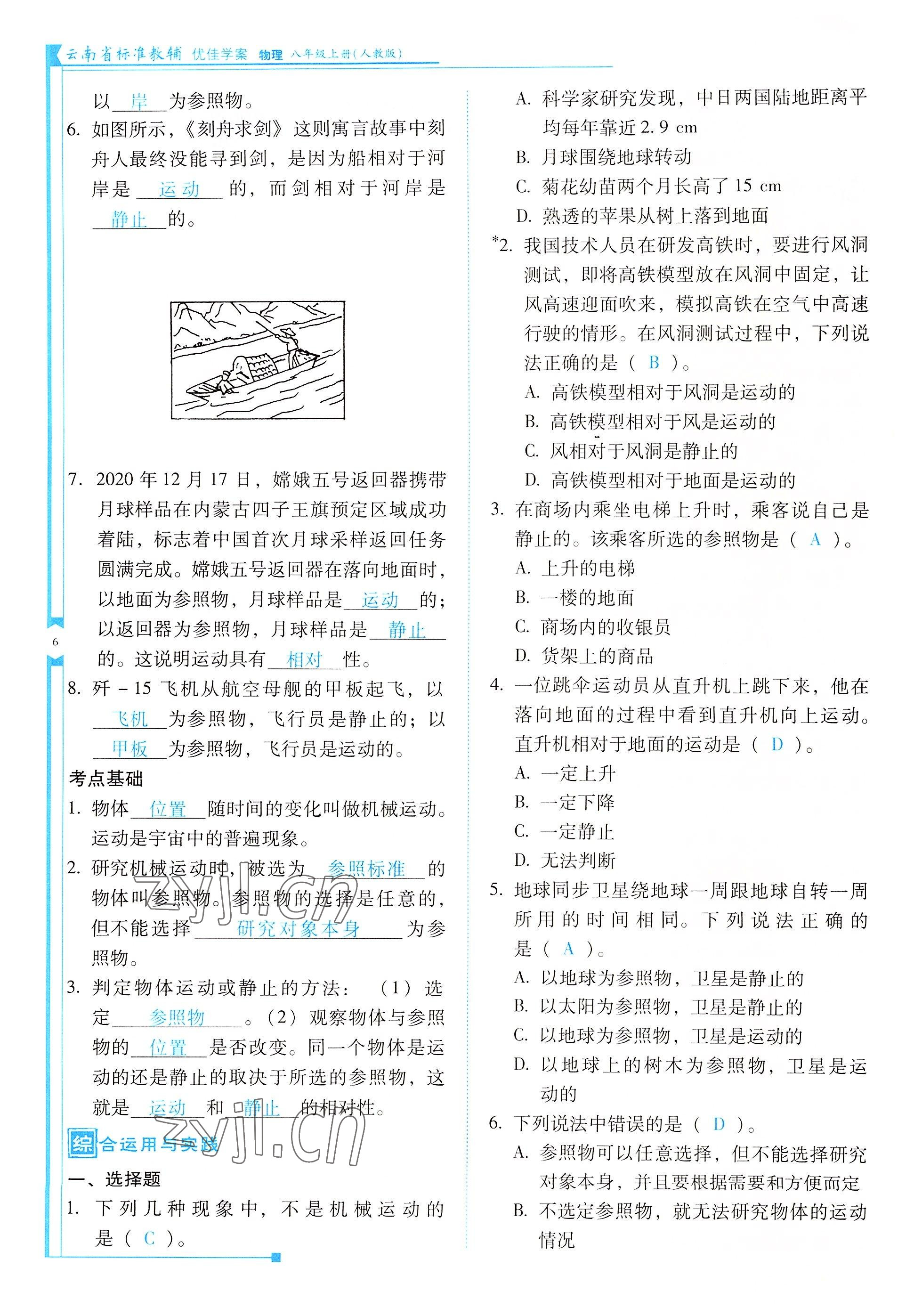 2022年云南省標(biāo)準(zhǔn)教輔優(yōu)佳學(xué)案八年級(jí)物理上冊人教版 參考答案第6頁