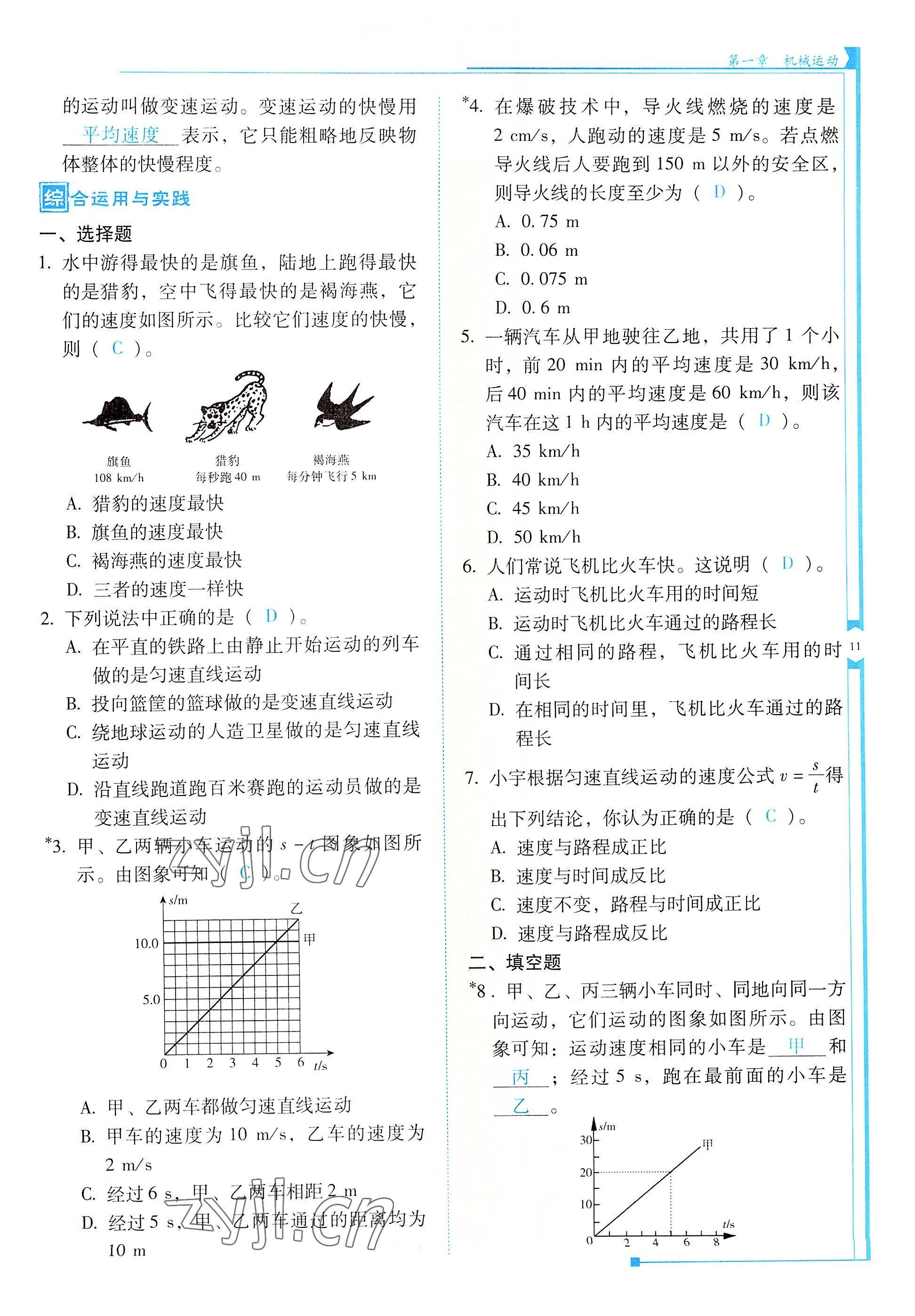 2022年云南省標(biāo)準(zhǔn)教輔優(yōu)佳學(xué)案八年級(jí)物理上冊(cè)人教版 參考答案第11頁(yè)