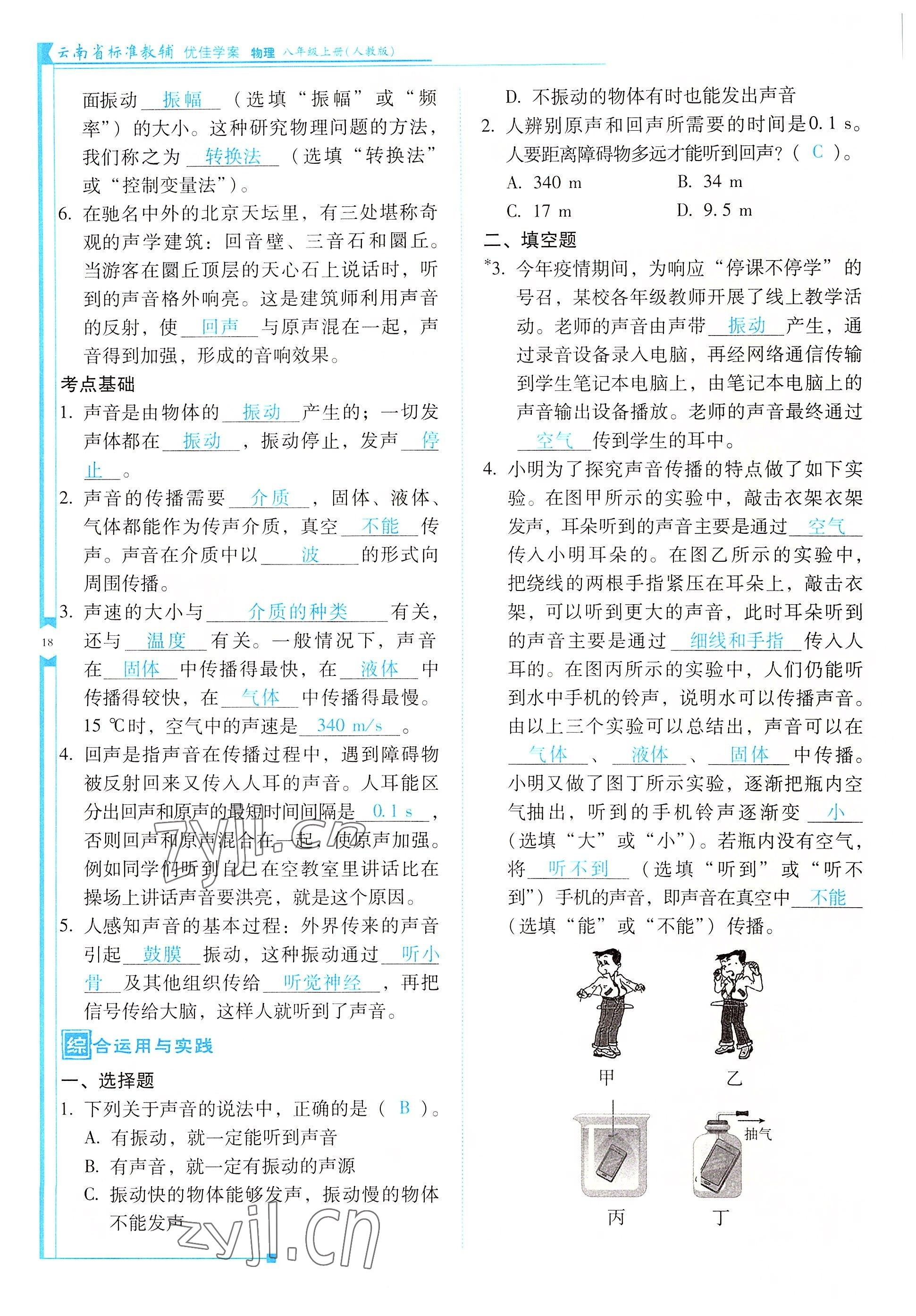 2022年云南省標準教輔優(yōu)佳學案八年級物理上冊人教版 參考答案第18頁