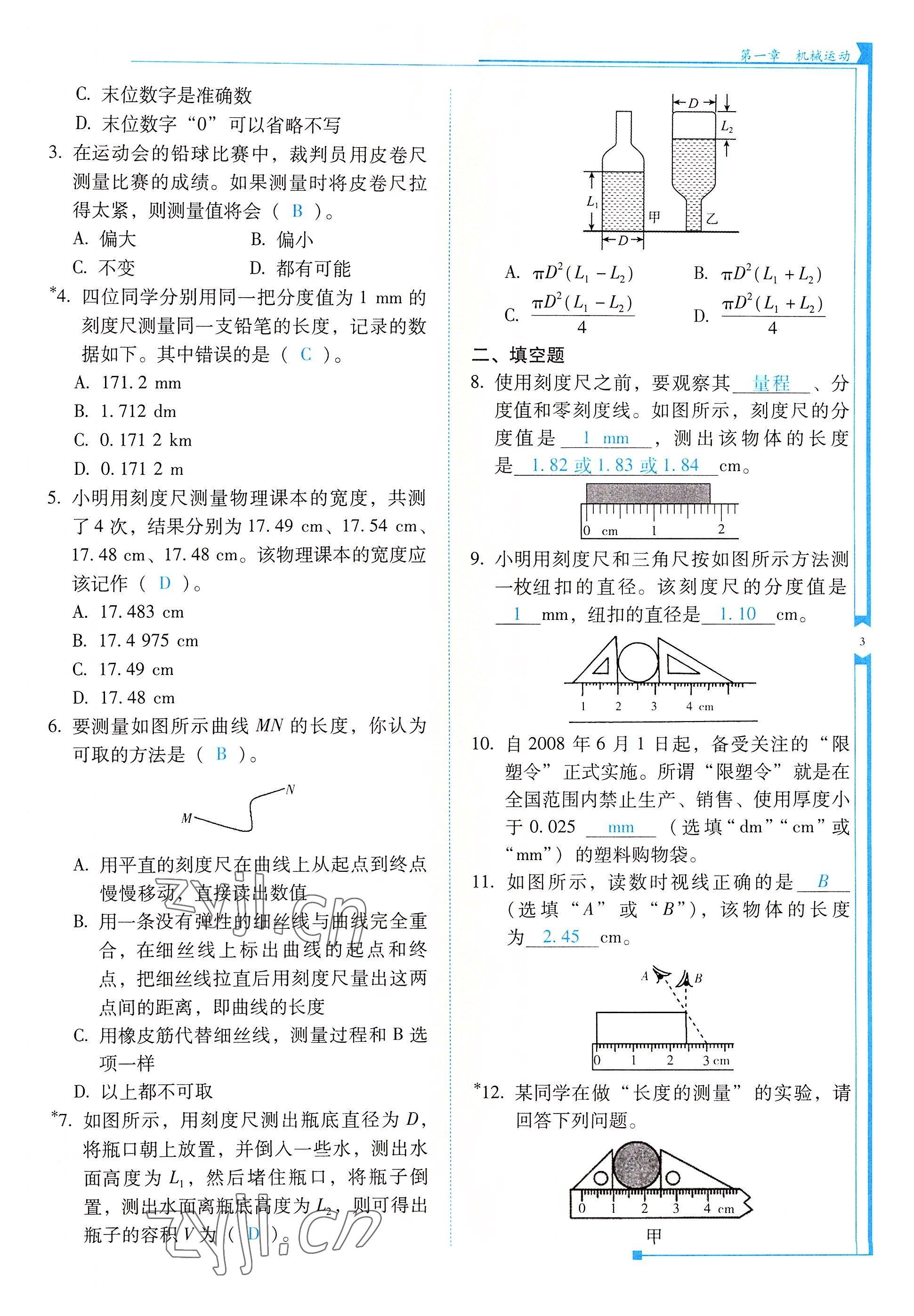 2022年云南省標(biāo)準(zhǔn)教輔優(yōu)佳學(xué)案八年級(jí)物理上冊(cè)人教版 參考答案第3頁(yè)