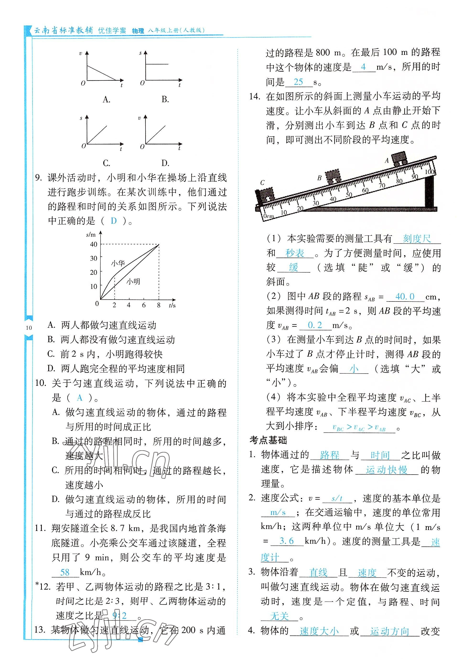 2022年云南省標(biāo)準(zhǔn)教輔優(yōu)佳學(xué)案八年級(jí)物理上冊(cè)人教版 參考答案第10頁