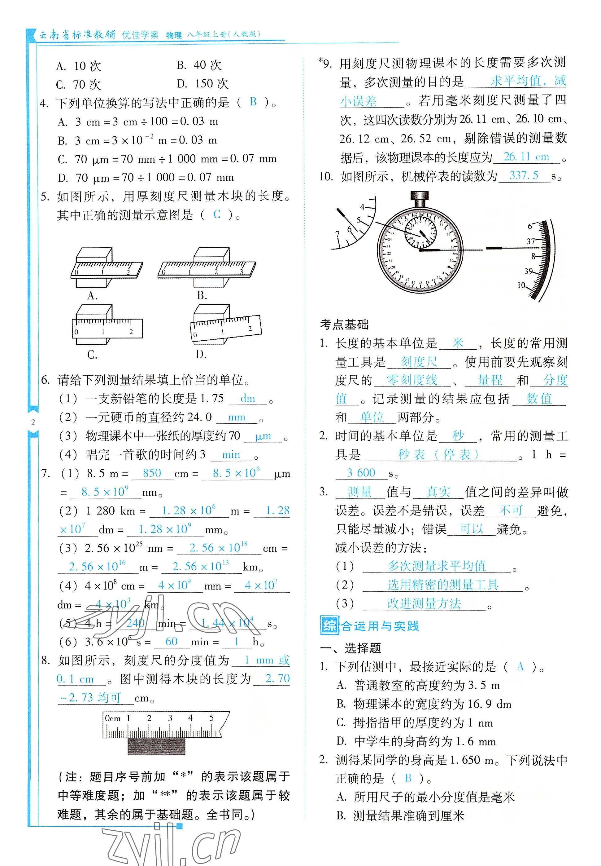 2022年云南省標(biāo)準(zhǔn)教輔優(yōu)佳學(xué)案八年級物理上冊人教版 參考答案第2頁