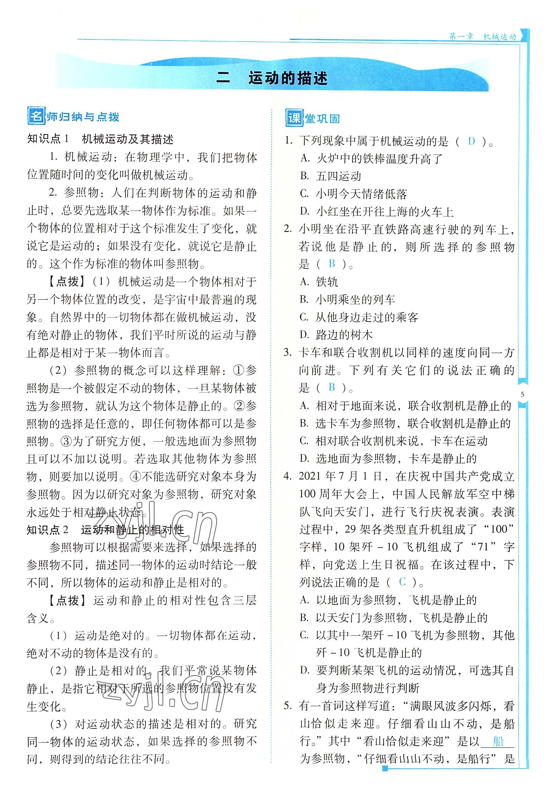 2022年云南省標(biāo)準(zhǔn)教輔優(yōu)佳學(xué)案八年級物理上冊人教版 參考答案第5頁