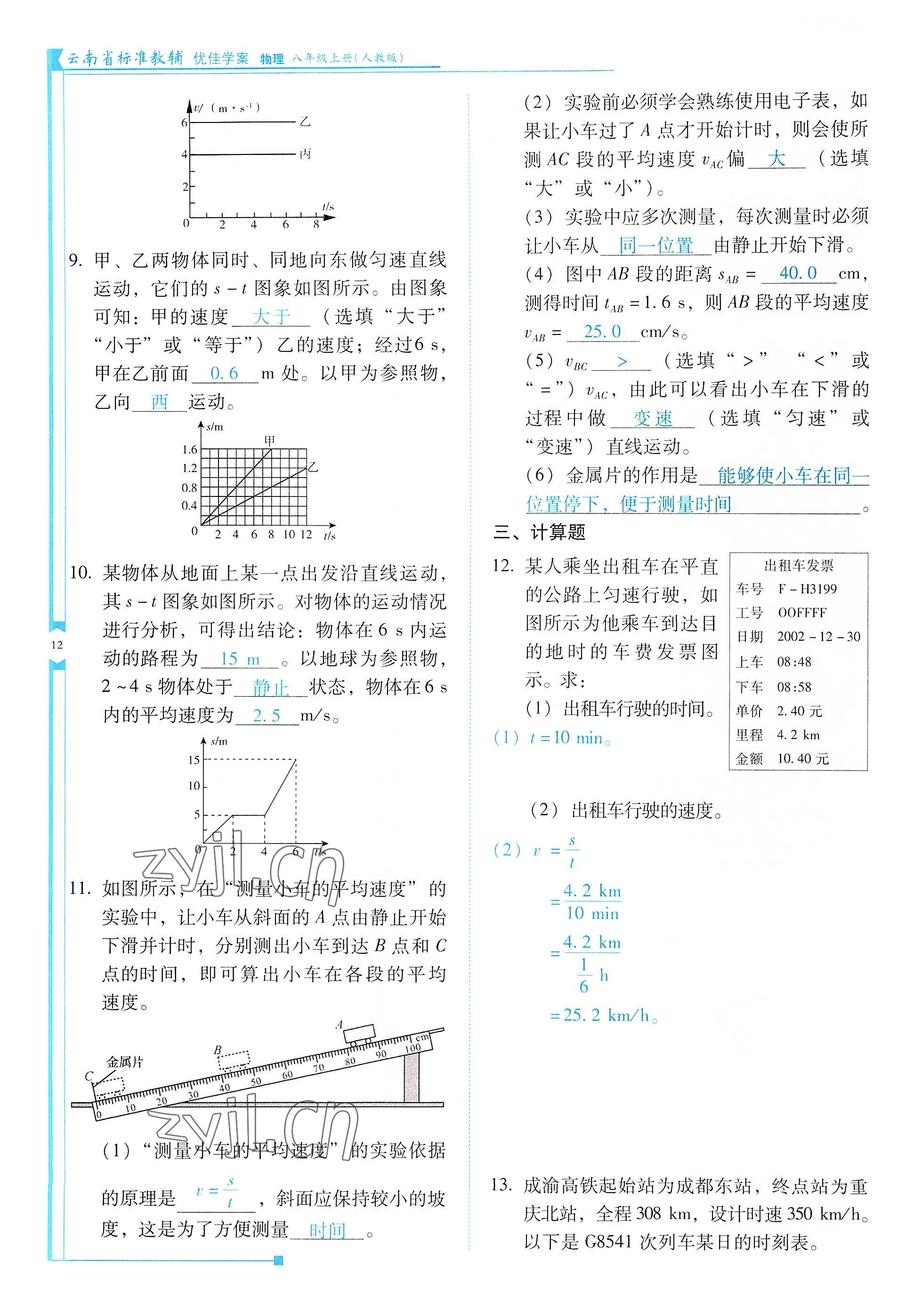 2022年云南省標準教輔優(yōu)佳學案八年級物理上冊人教版 參考答案第12頁