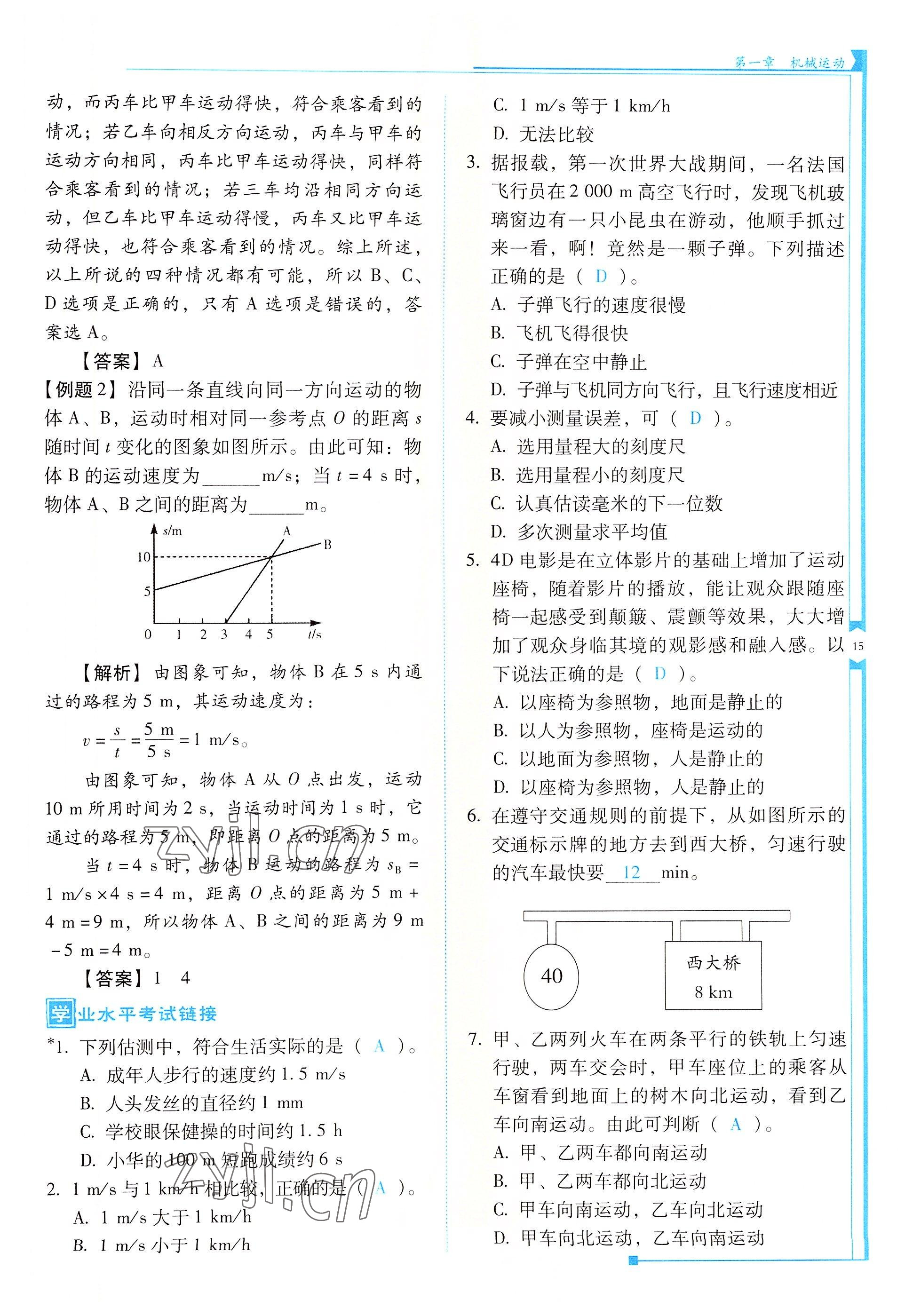 2022年云南省標準教輔優(yōu)佳學案八年級物理上冊人教版 參考答案第15頁