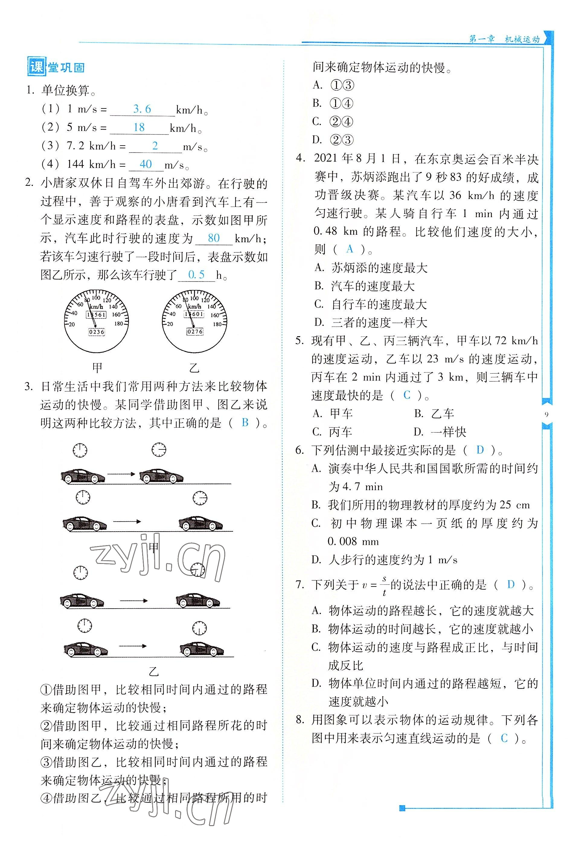 2022年云南省標(biāo)準(zhǔn)教輔優(yōu)佳學(xué)案八年級(jí)物理上冊(cè)人教版 參考答案第9頁(yè)