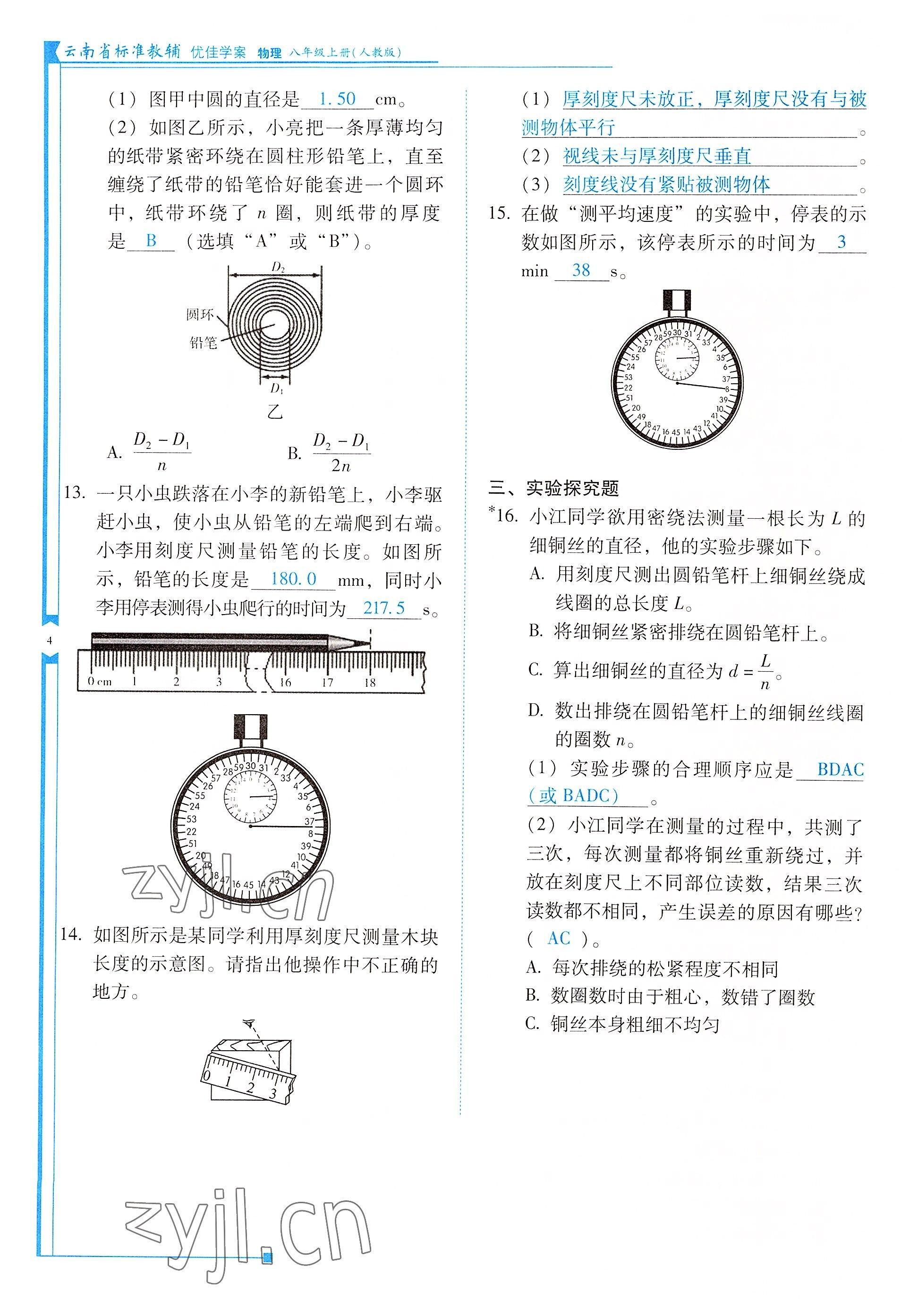 2022年云南省标准教辅优佳学案八年级物理上册人教版 参考答案第4页