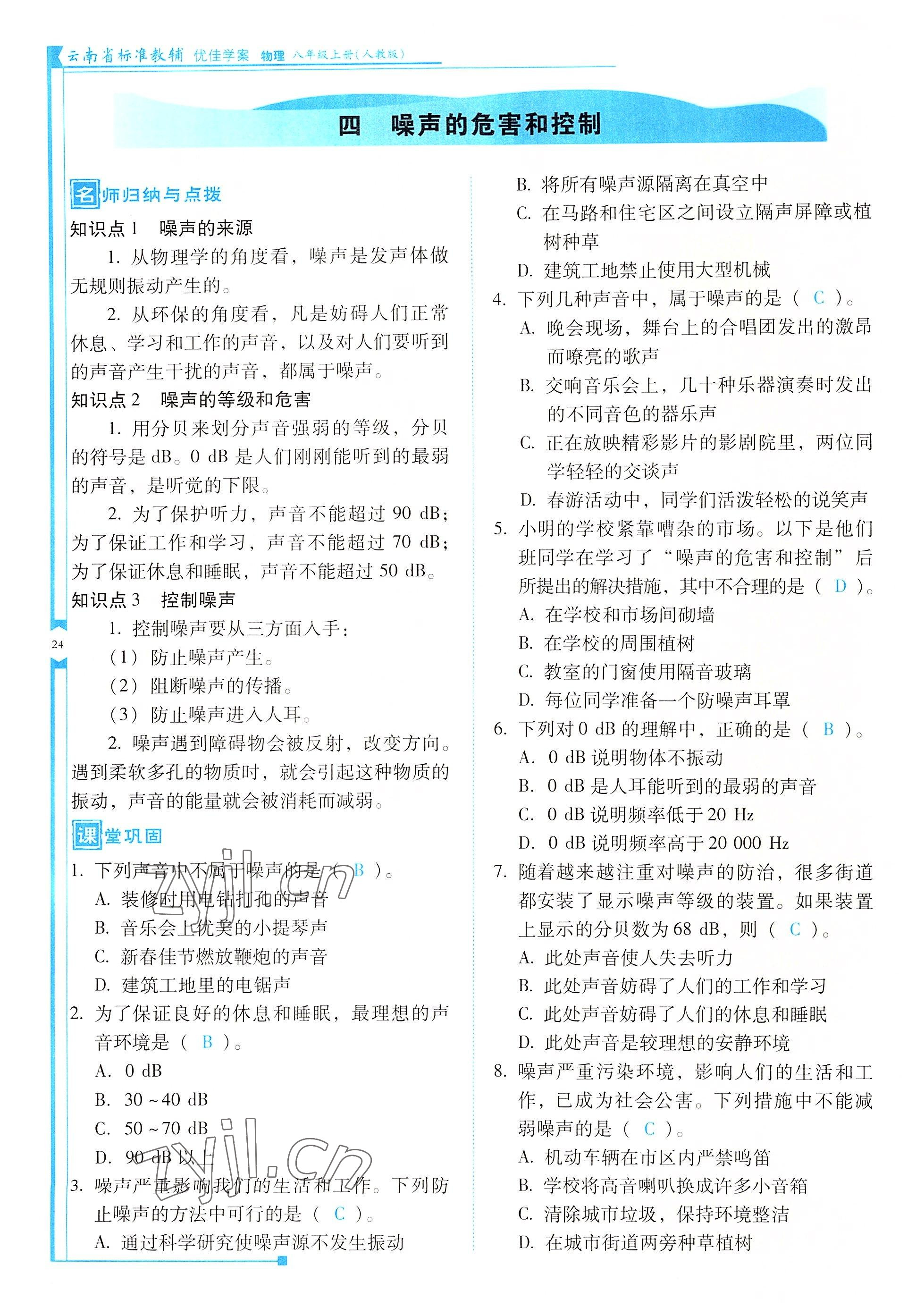 2022年云南省標準教輔優(yōu)佳學案八年級物理上冊人教版 參考答案第24頁