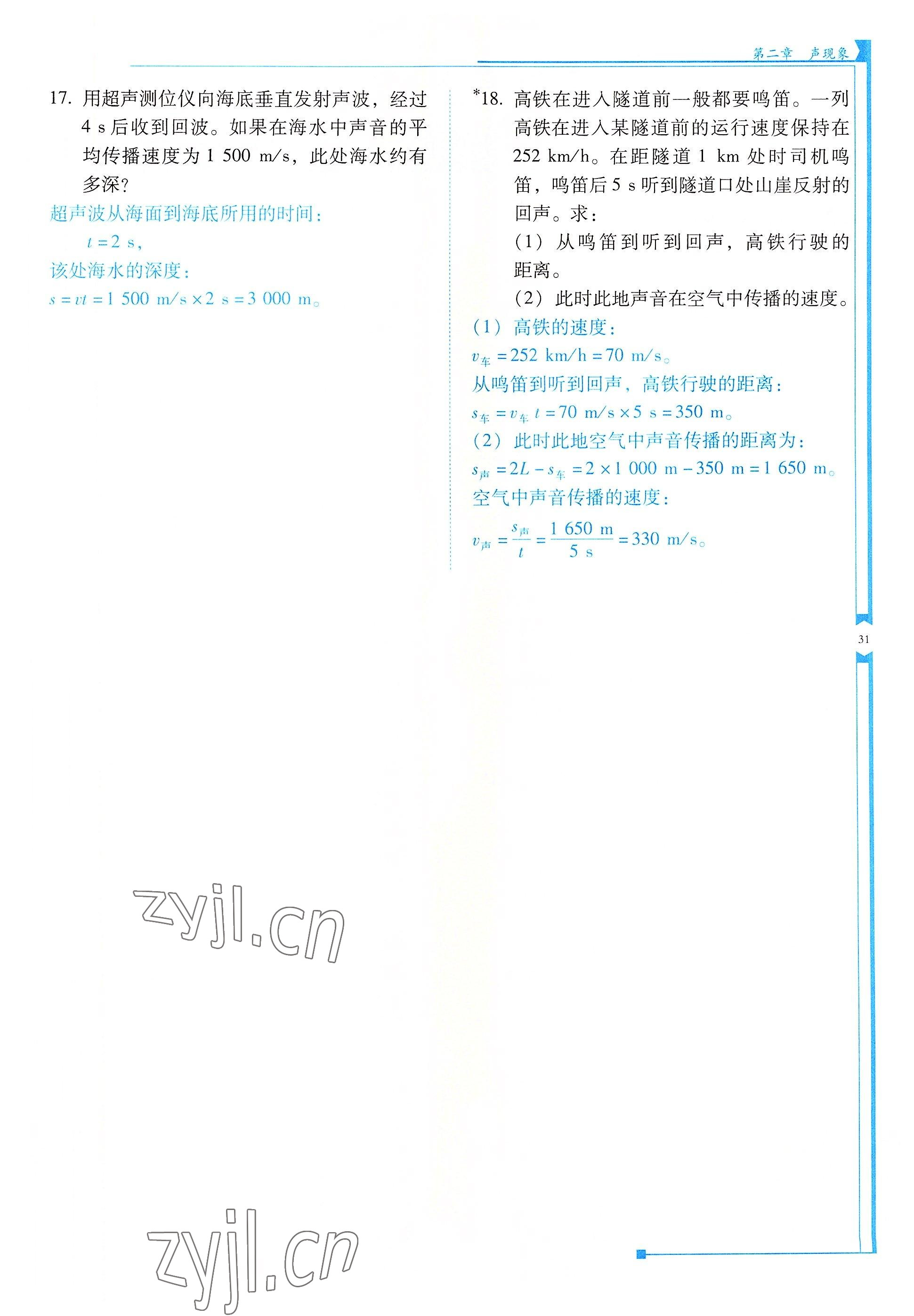 2022年云南省標準教輔優(yōu)佳學(xué)案八年級物理上冊人教版 參考答案第31頁