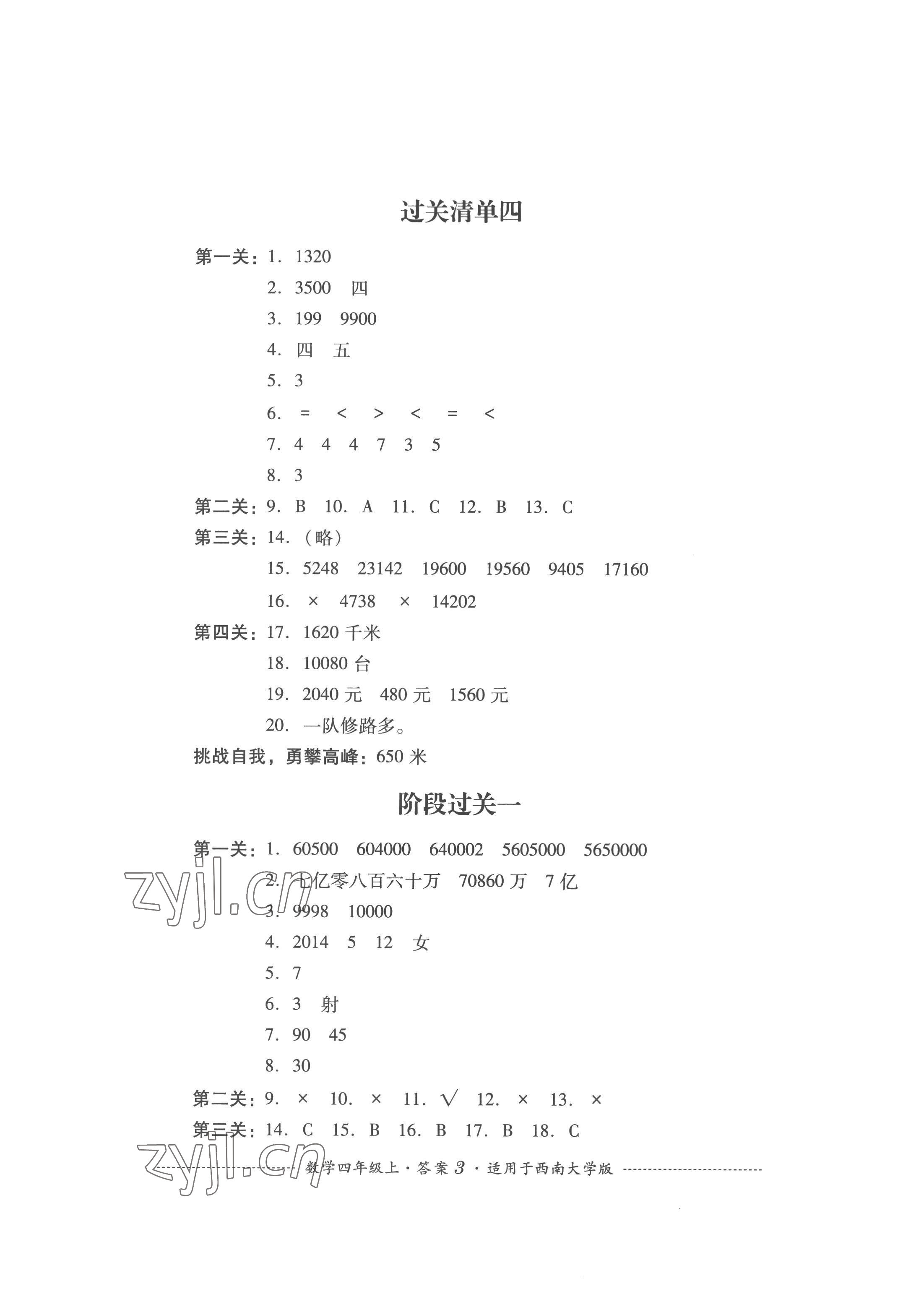 2022年过关清单四川教育出版社四年级数学上册西师大版 第3页