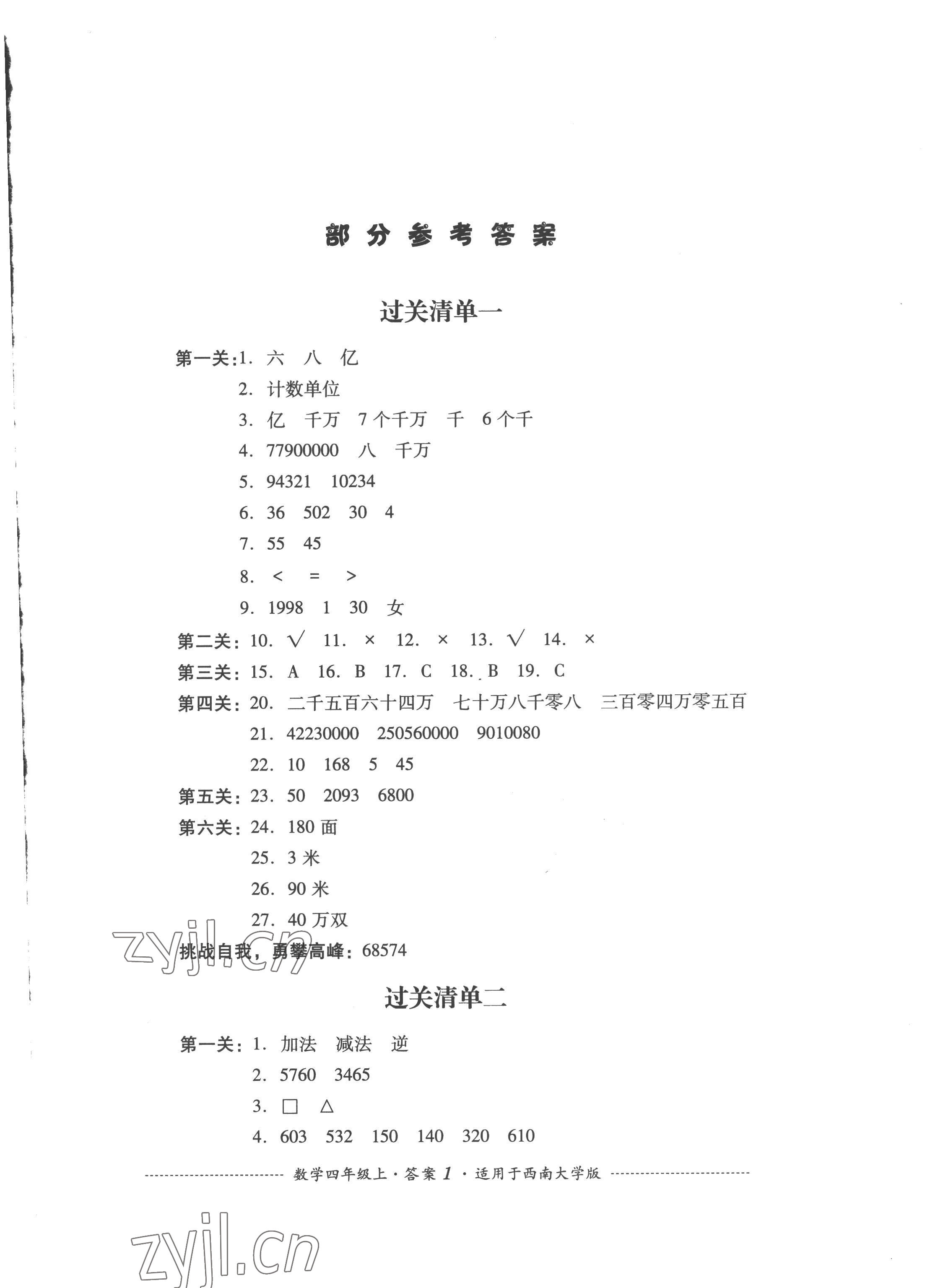 2022年过关清单四川教育出版社四年级数学上册西师大版 第1页