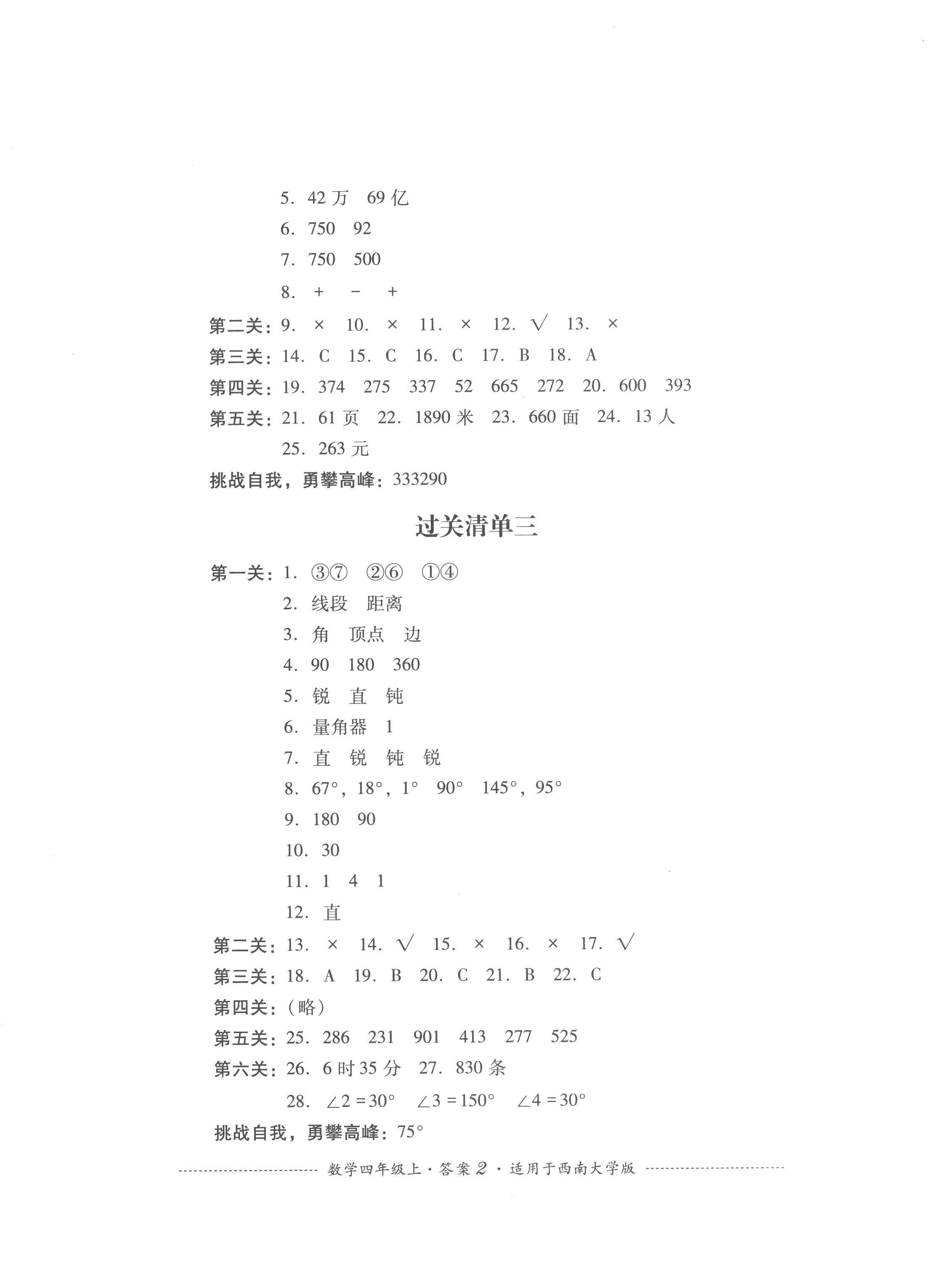 2022年过关清单四川教育出版社四年级数学上册西师大版 第2页