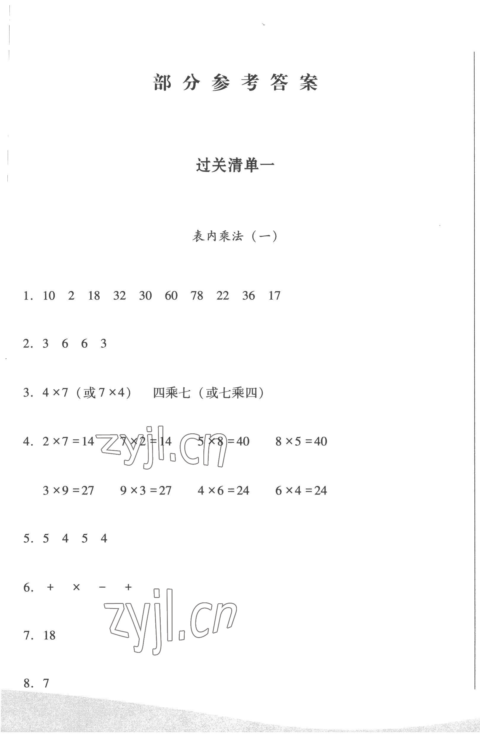 2022年過關清單校內達標二年級數學上冊西師大版 第1頁