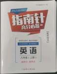 2022年指南針高分必備八年級(jí)英語(yǔ)上冊(cè)人教版