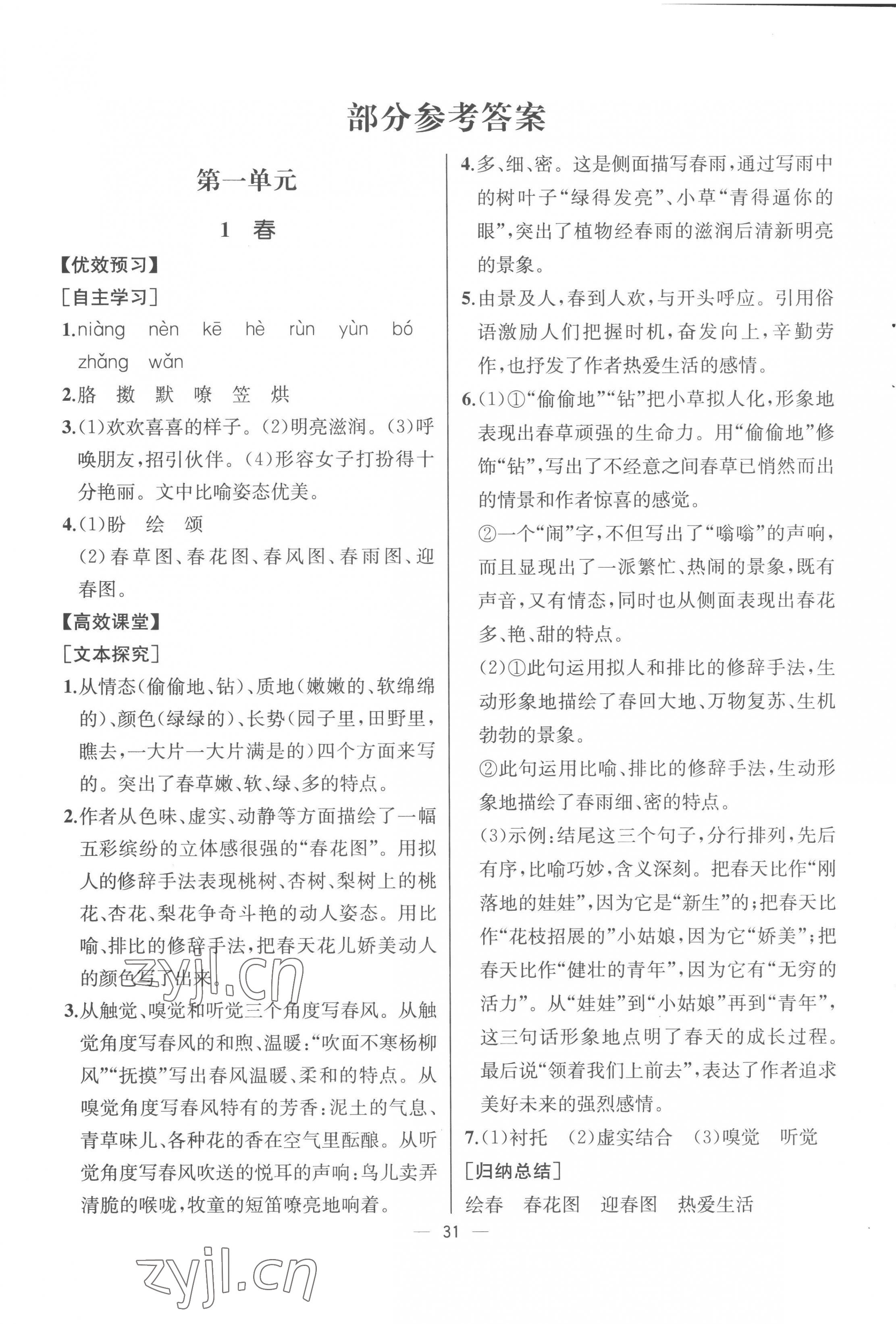 2022年人教金學(xué)典同步解析與測(cè)評(píng)七年級(jí)語(yǔ)文上冊(cè)人教版云南專版 第1頁(yè)