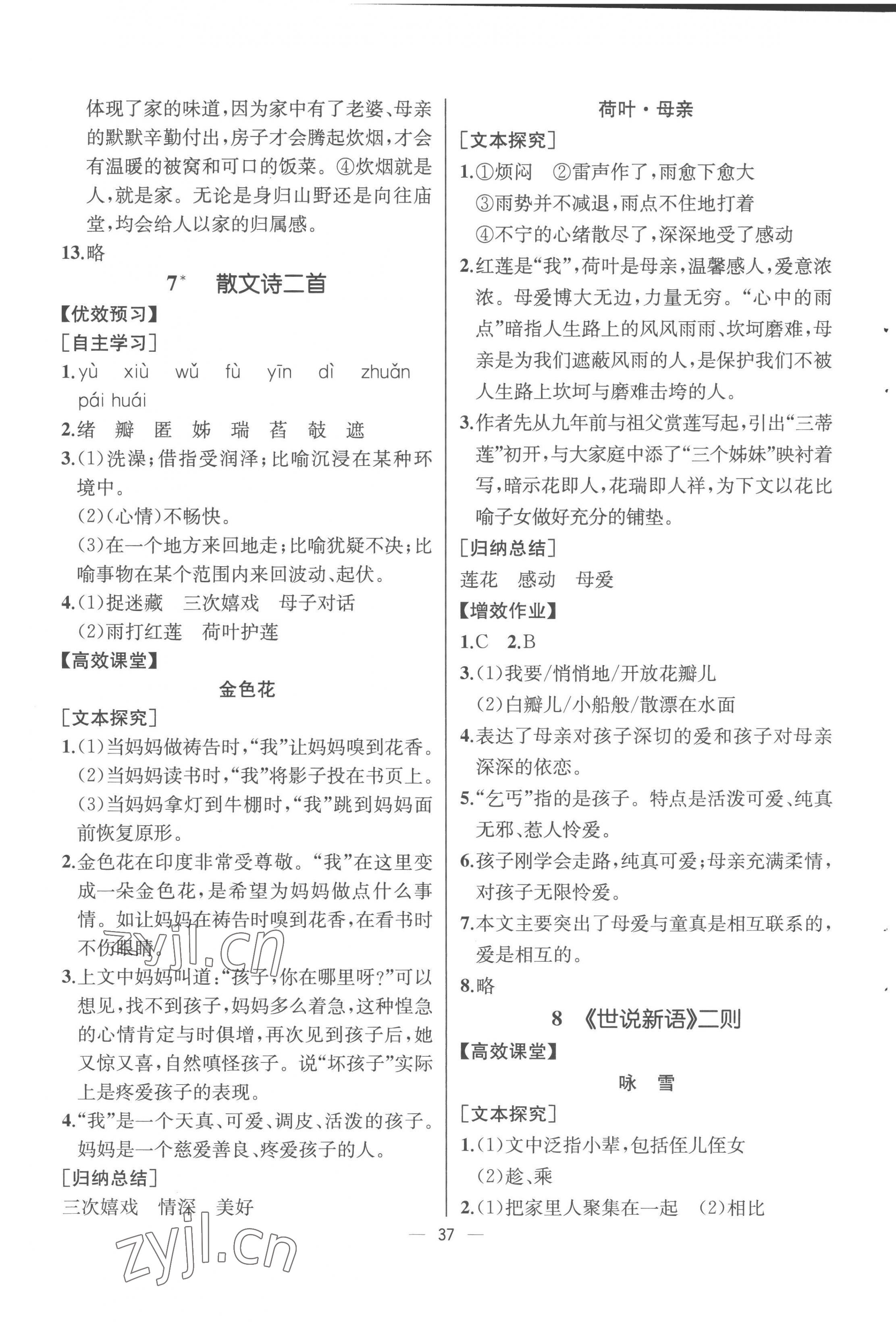 2022年人教金學(xué)典同步解析與測評(píng)七年級(jí)語文上冊人教版云南專版 第7頁