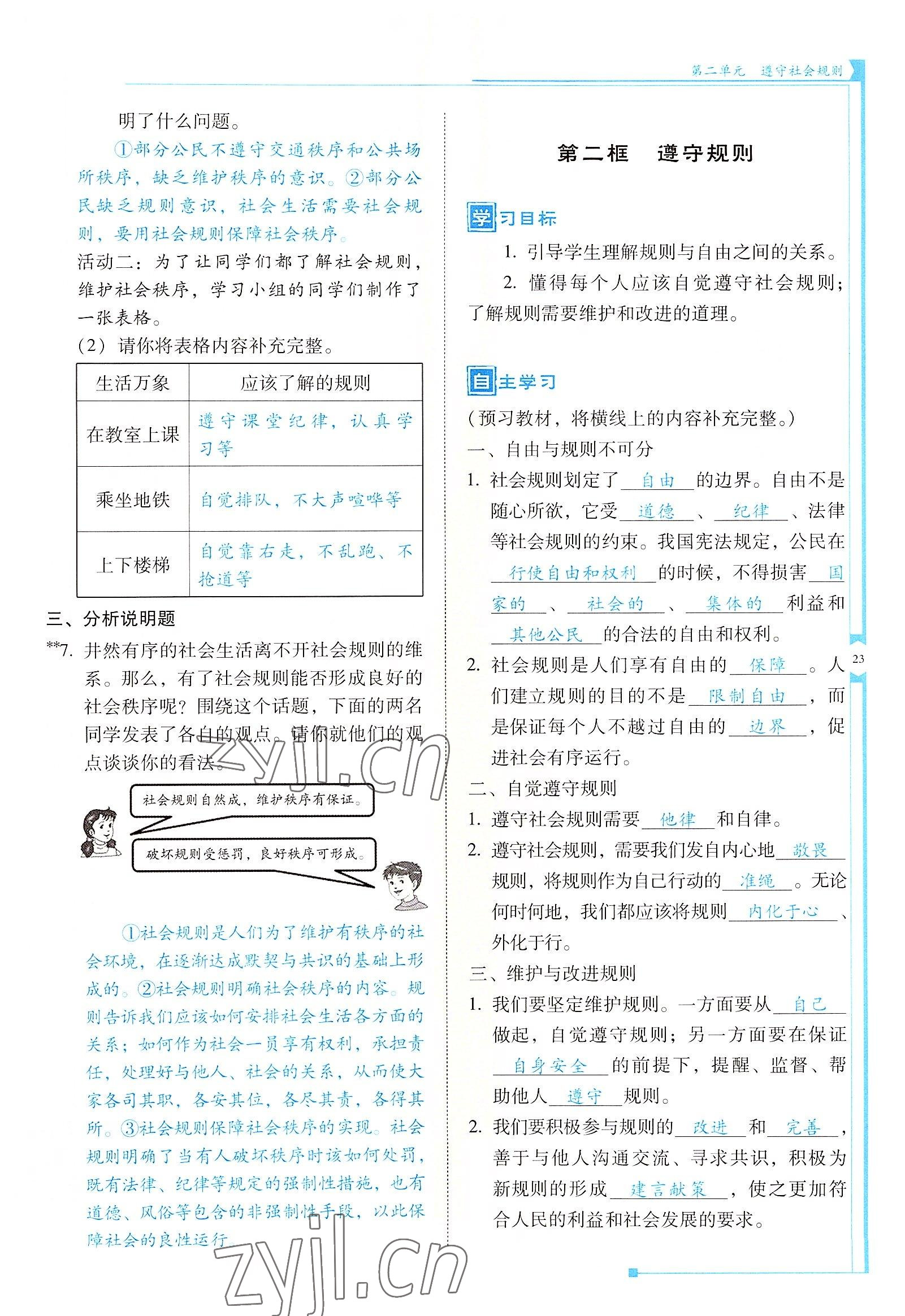 2022年云南省標準教輔金榜學案八年級道德與法治上冊人教版 參考答案第23頁