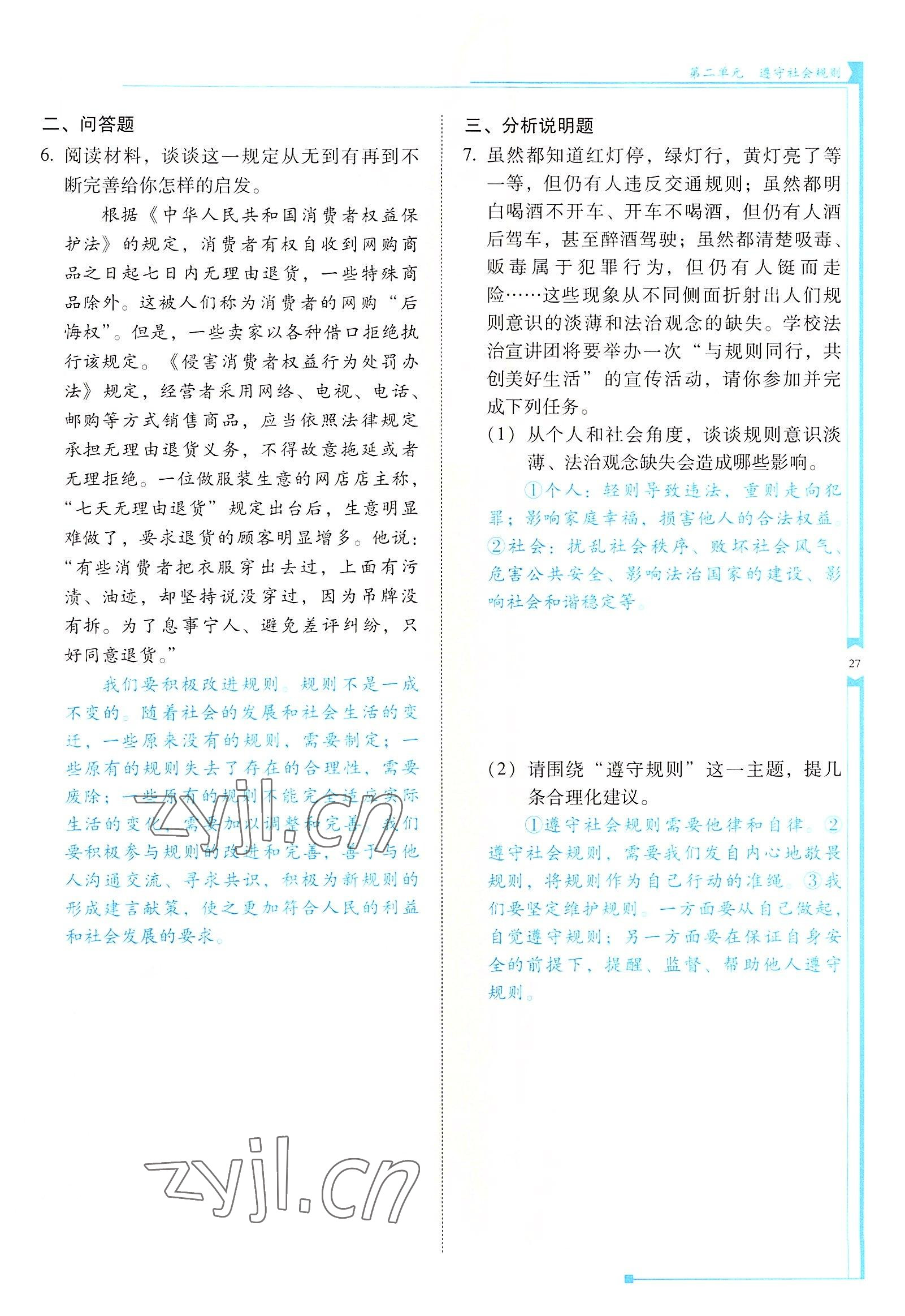 2022年云南省標準教輔金榜學案八年級道德與法治上冊人教版 參考答案第27頁