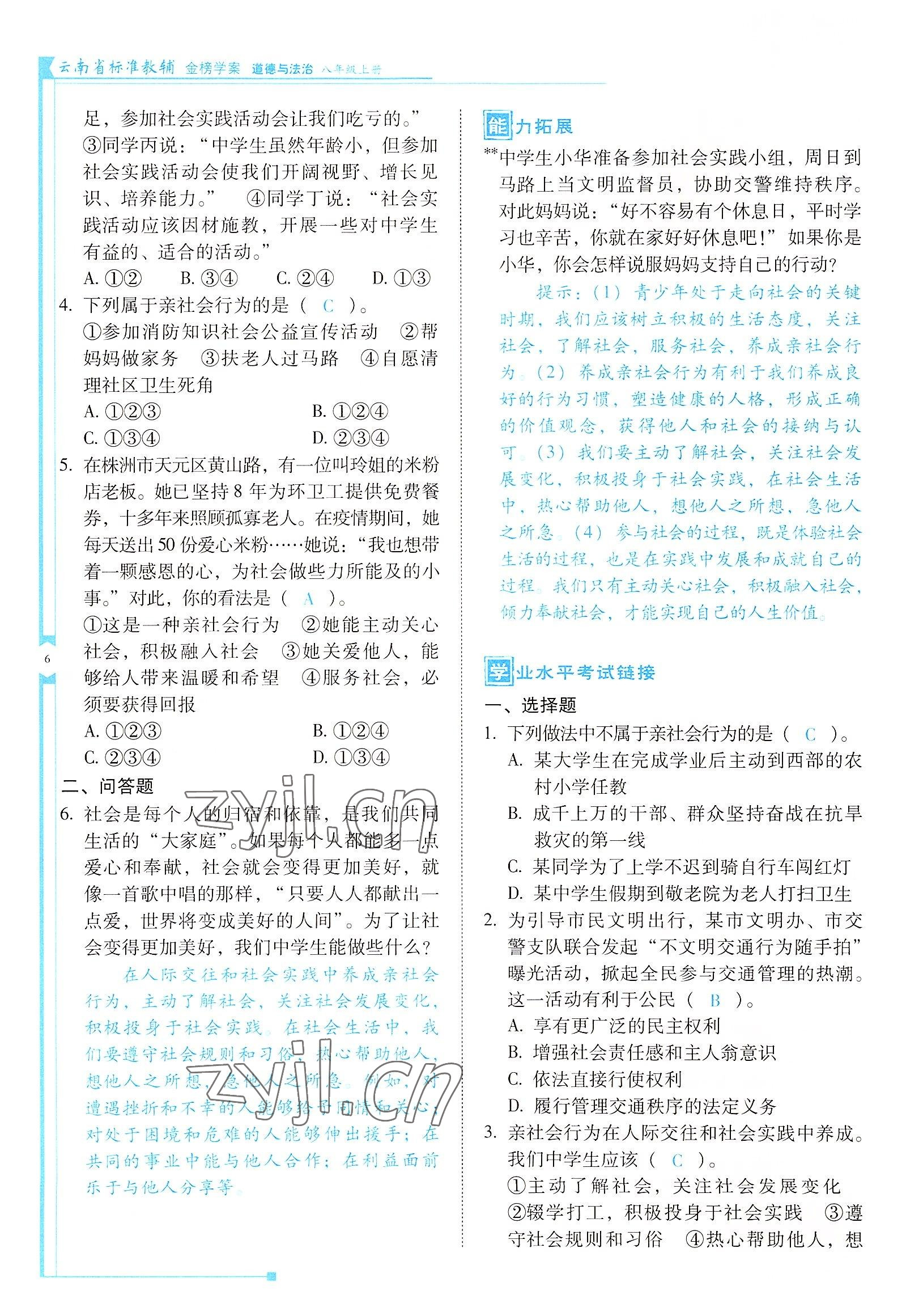 2022年云南省標準教輔金榜學案八年級道德與法治上冊人教版 參考答案第6頁