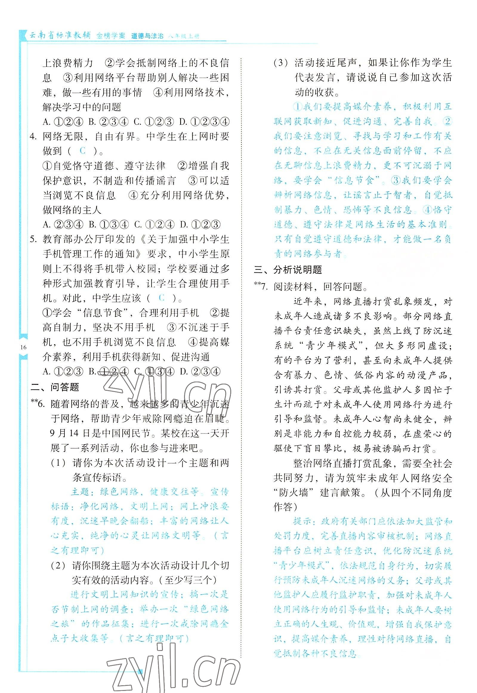 2022年云南省標準教輔金榜學案八年級道德與法治上冊人教版 參考答案第16頁