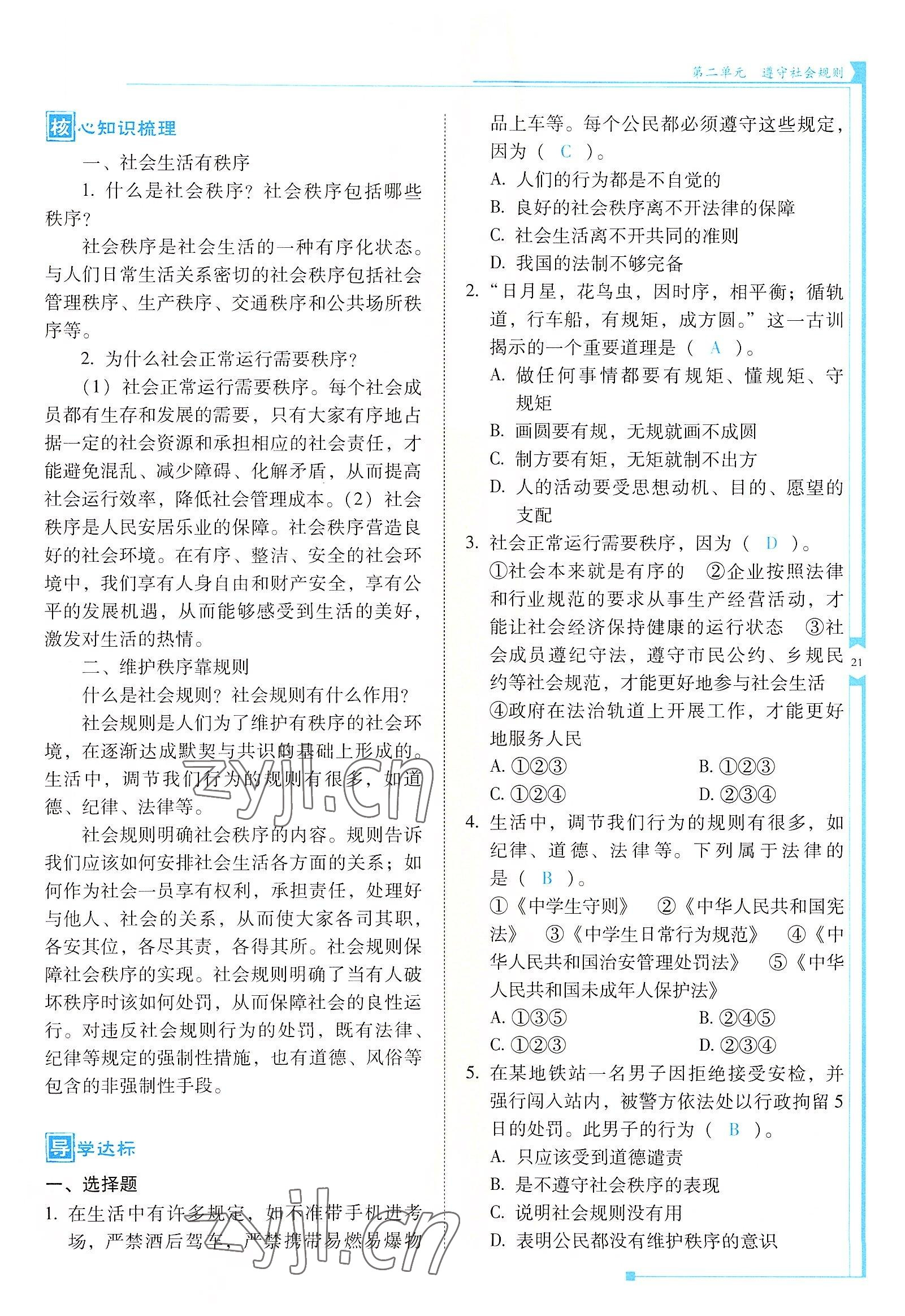 2022年云南省標(biāo)準(zhǔn)教輔金榜學(xué)案八年級道德與法治上冊人教版 參考答案第21頁