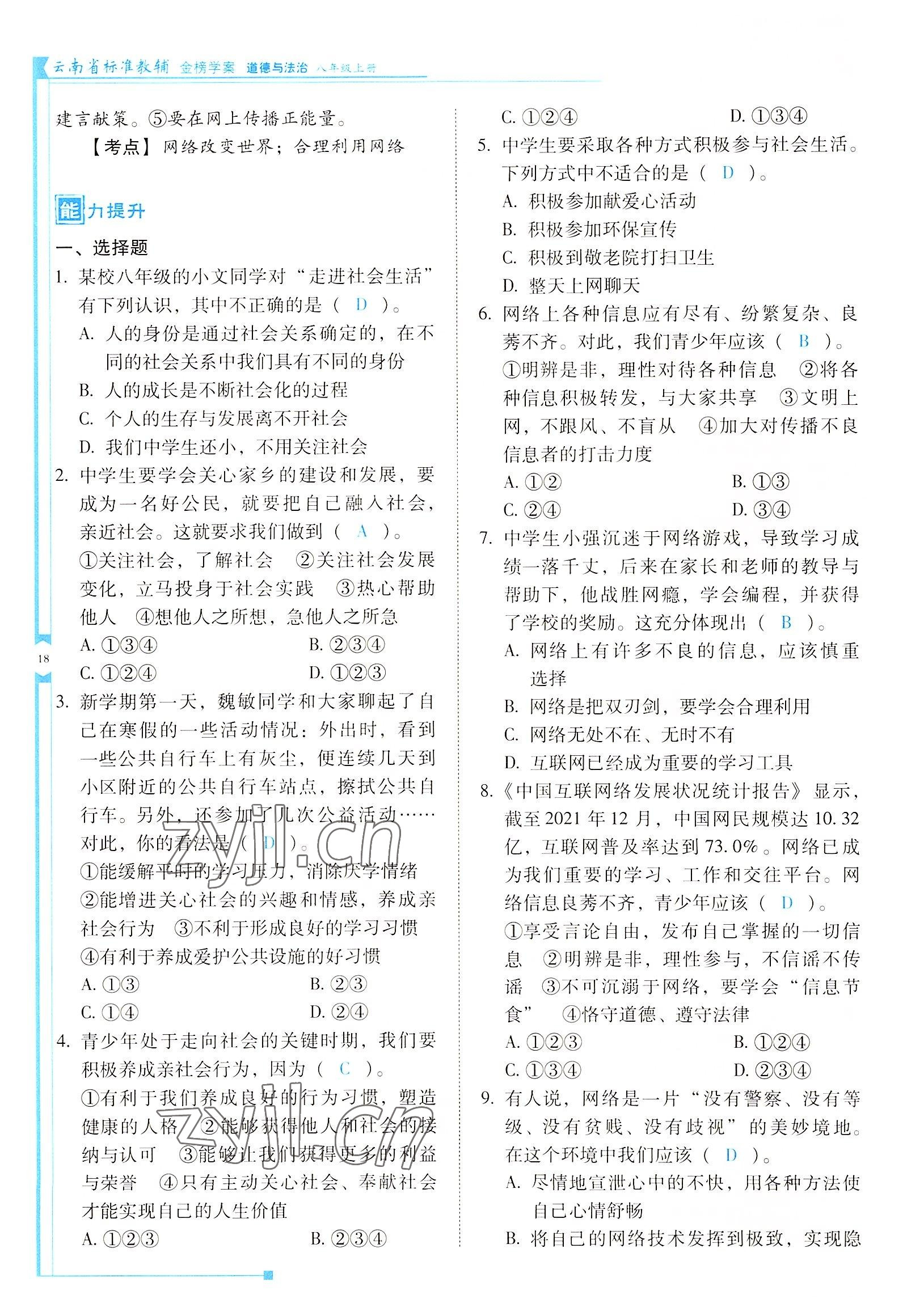 2022年云南省標準教輔金榜學案八年級道德與法治上冊人教版 參考答案第18頁