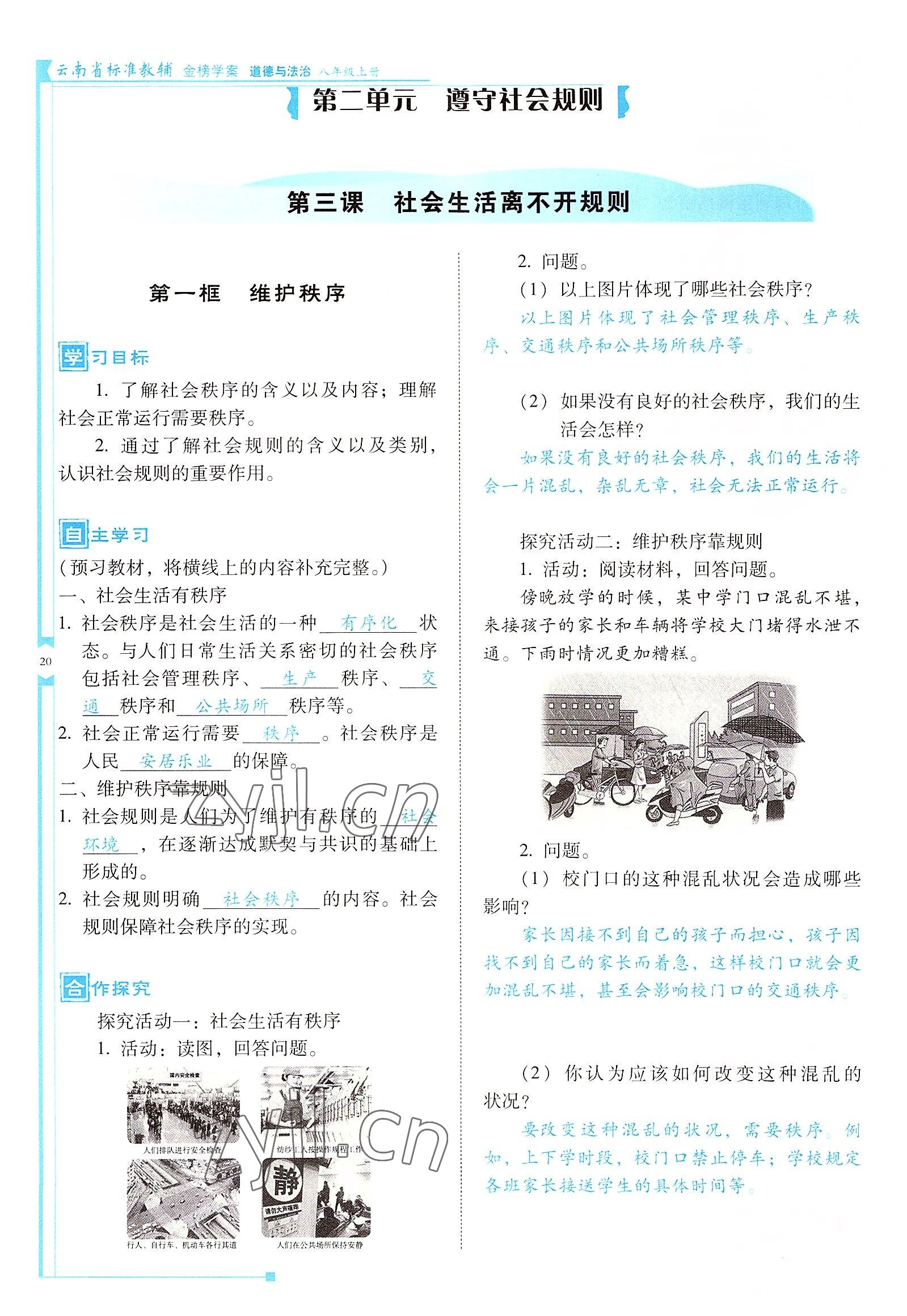 2022年云南省標準教輔金榜學案八年級道德與法治上冊人教版 參考答案第20頁